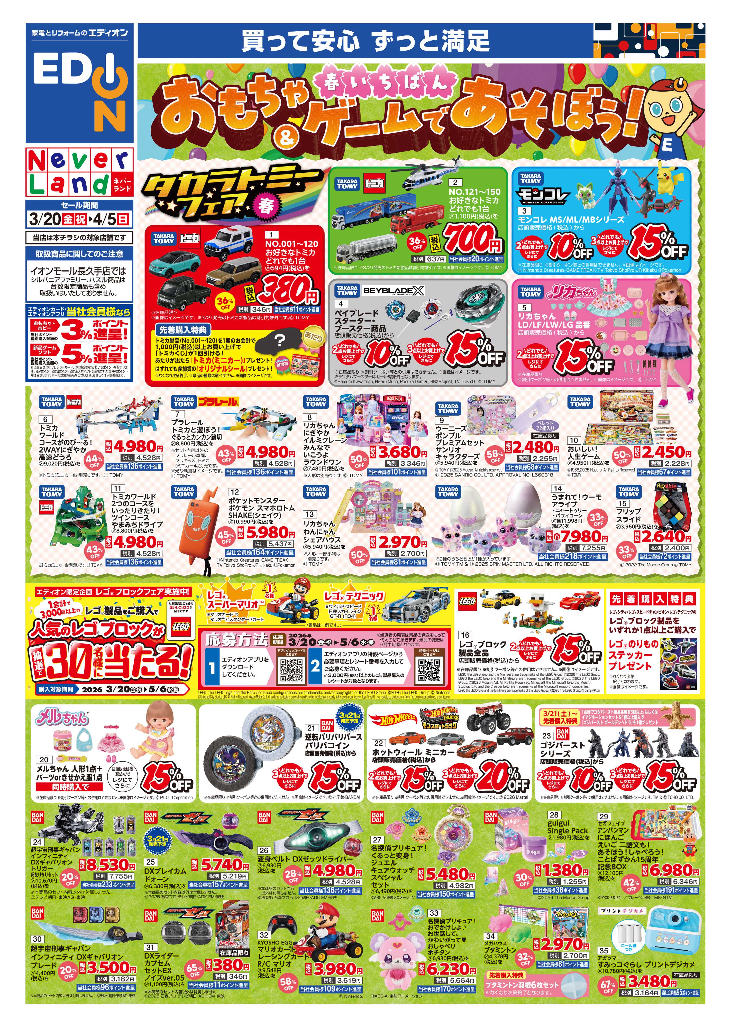 EDION おもちゃ＆ゲームであそぼう！