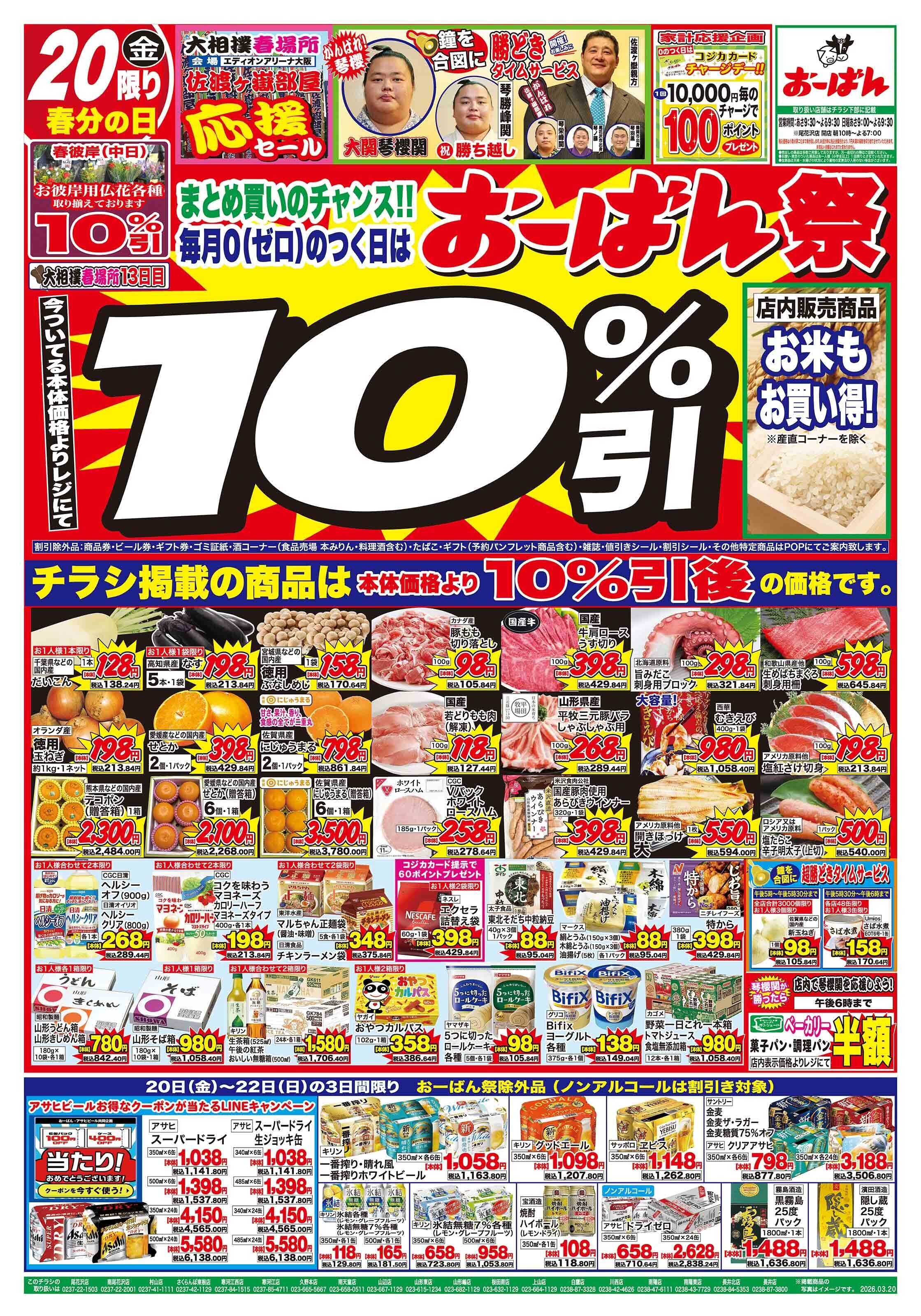 おーばん 大相撲春場所　佐渡ヶ嶽部屋応援感謝セール　おーばん祭