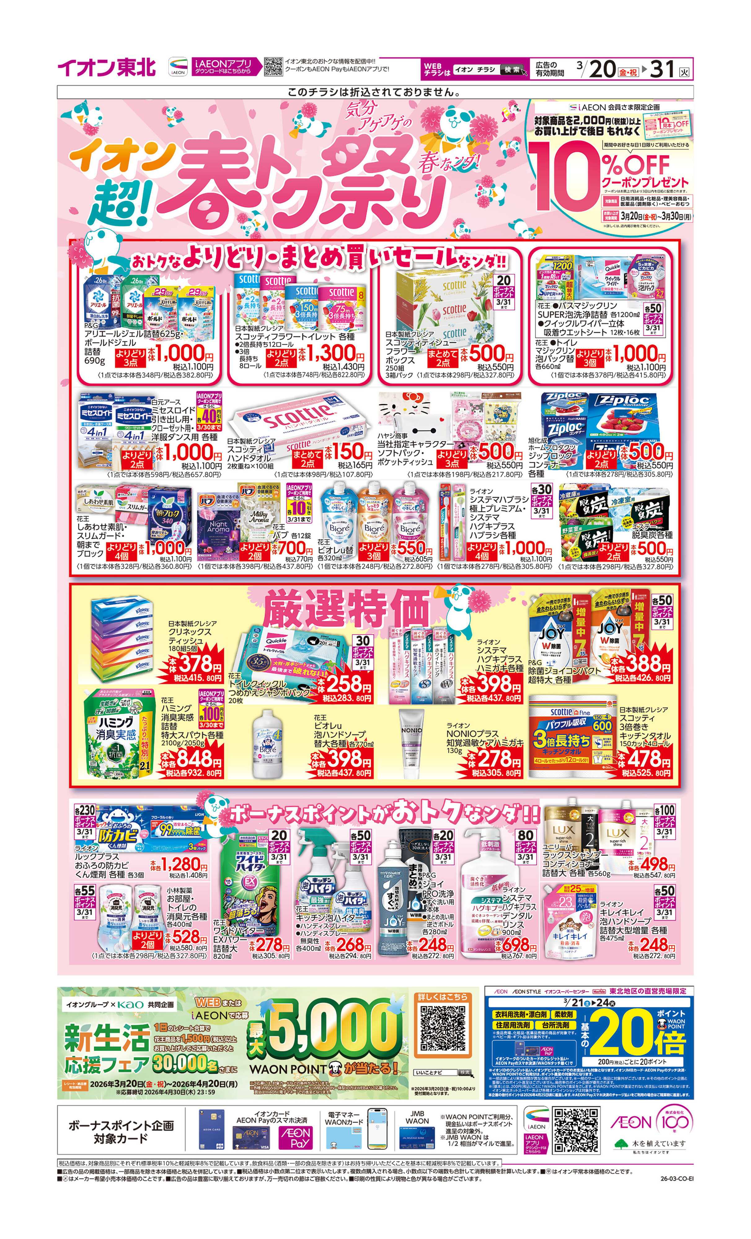 イオン 超！春トク祭り