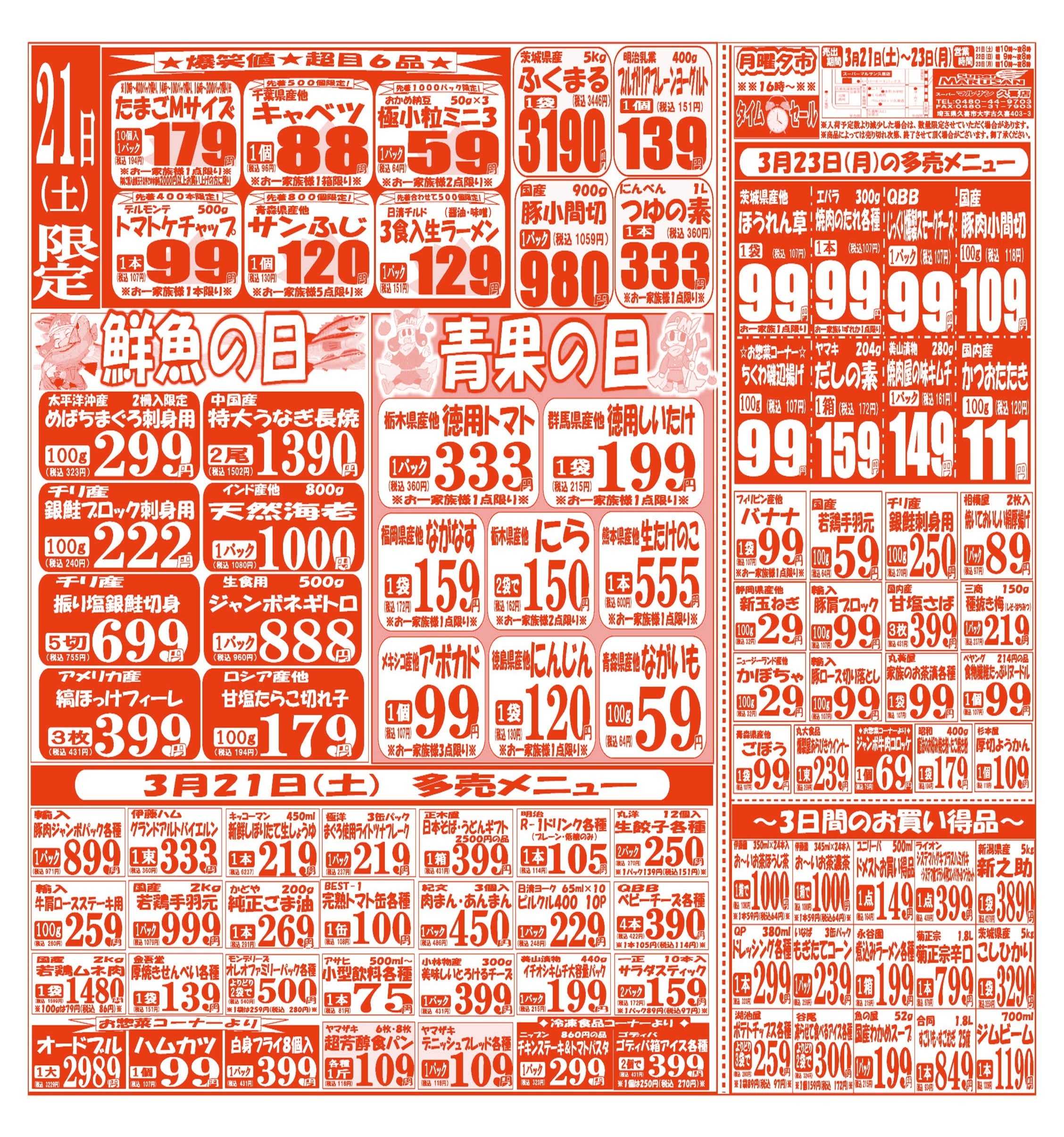 スーパーマルサン 【3月21日(土)～3月23日(月)】 お買い得品のご案内です!!