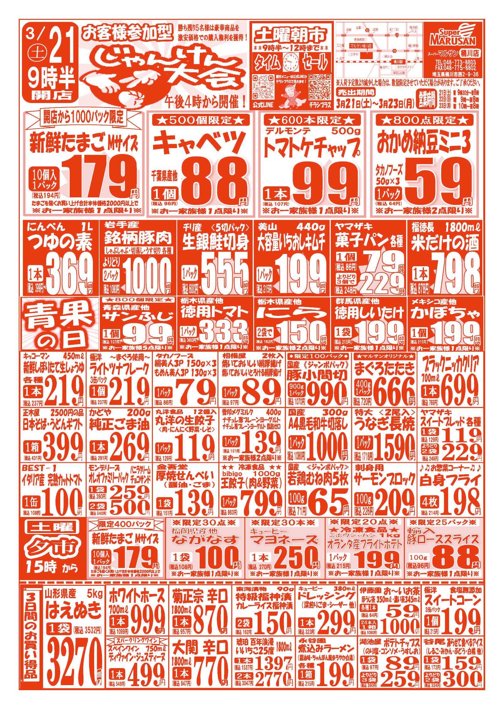 スーパーマルサン 【3月21日(土)～3月23日(月)】 お買い得品のご案内です!!