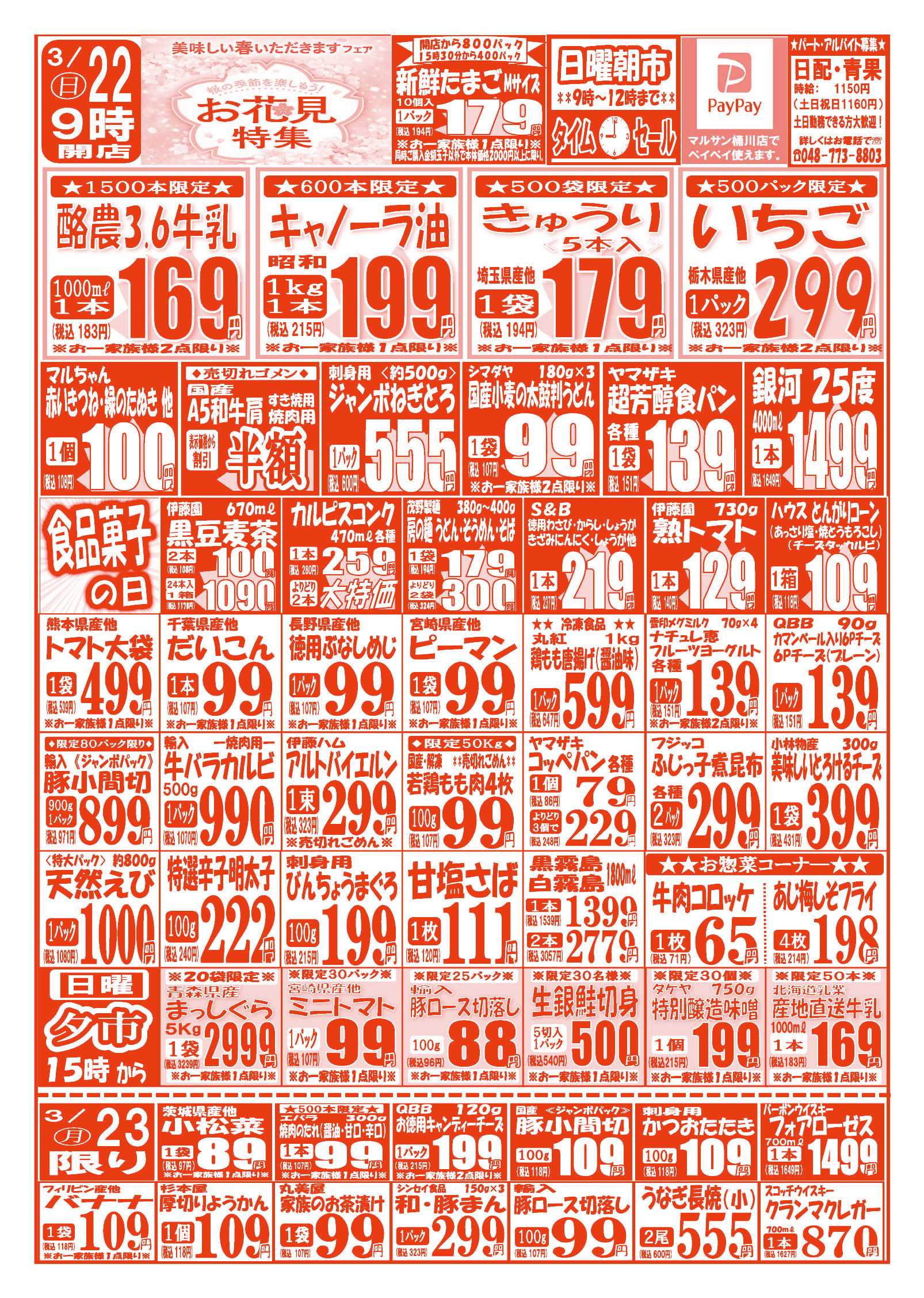 スーパーマルサン 【3月21日(土)～3月23日(月)】 お買い得品のご案内です!!