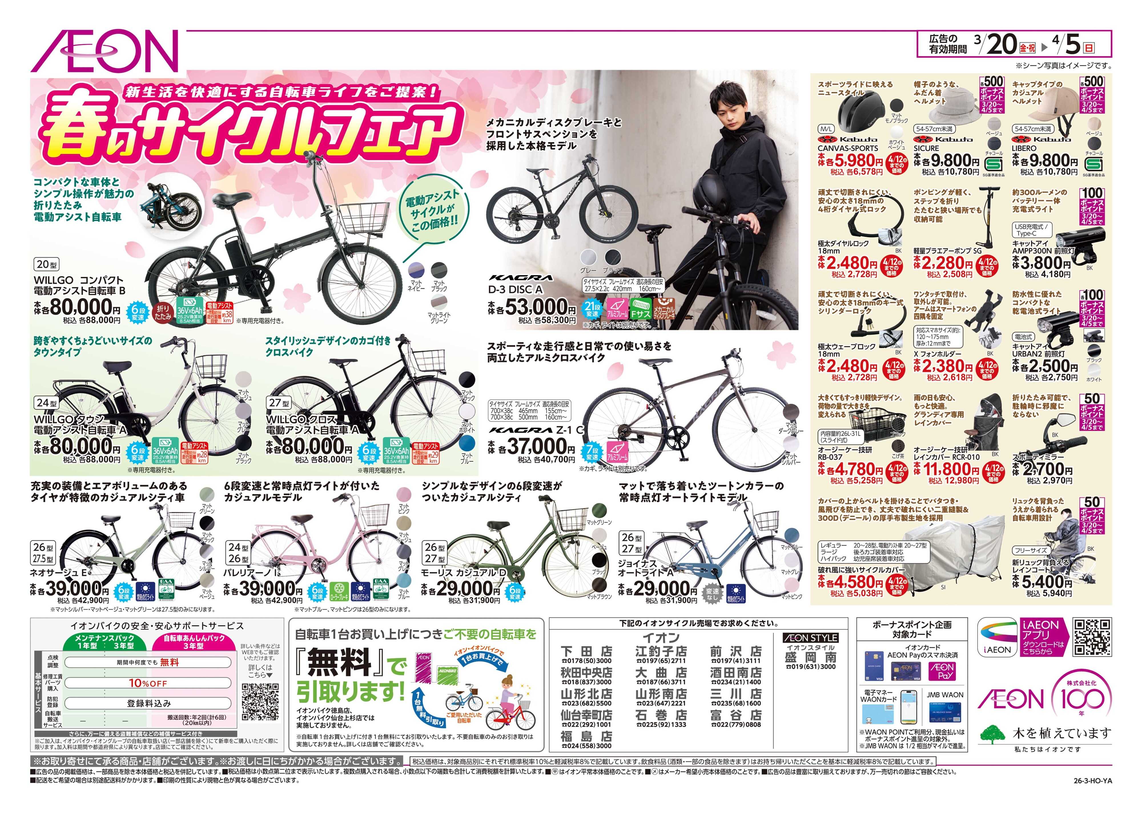 イオンスタイル 春のサイクルフェア