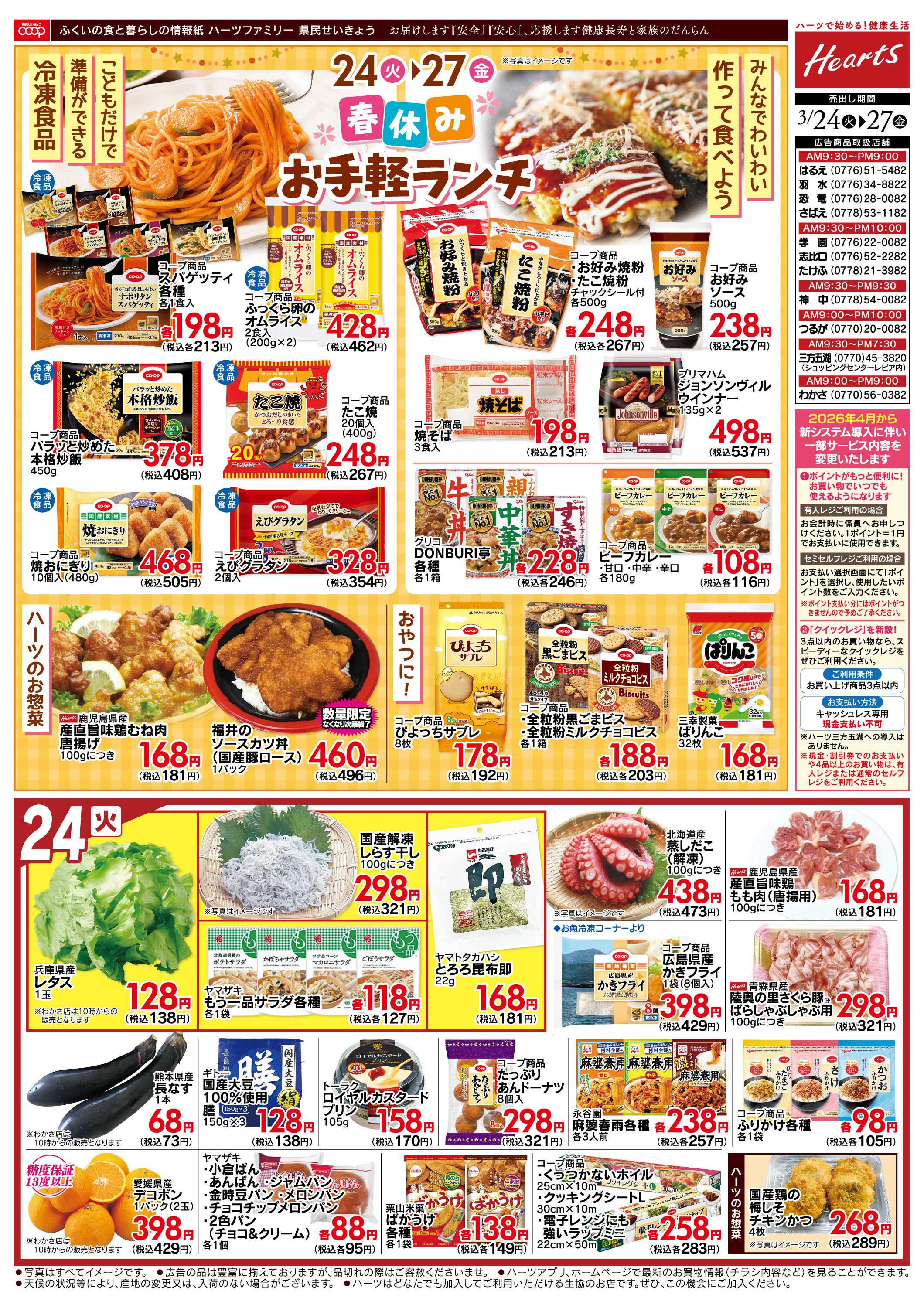 ハーツ ハーツファミリー3/24～3/27