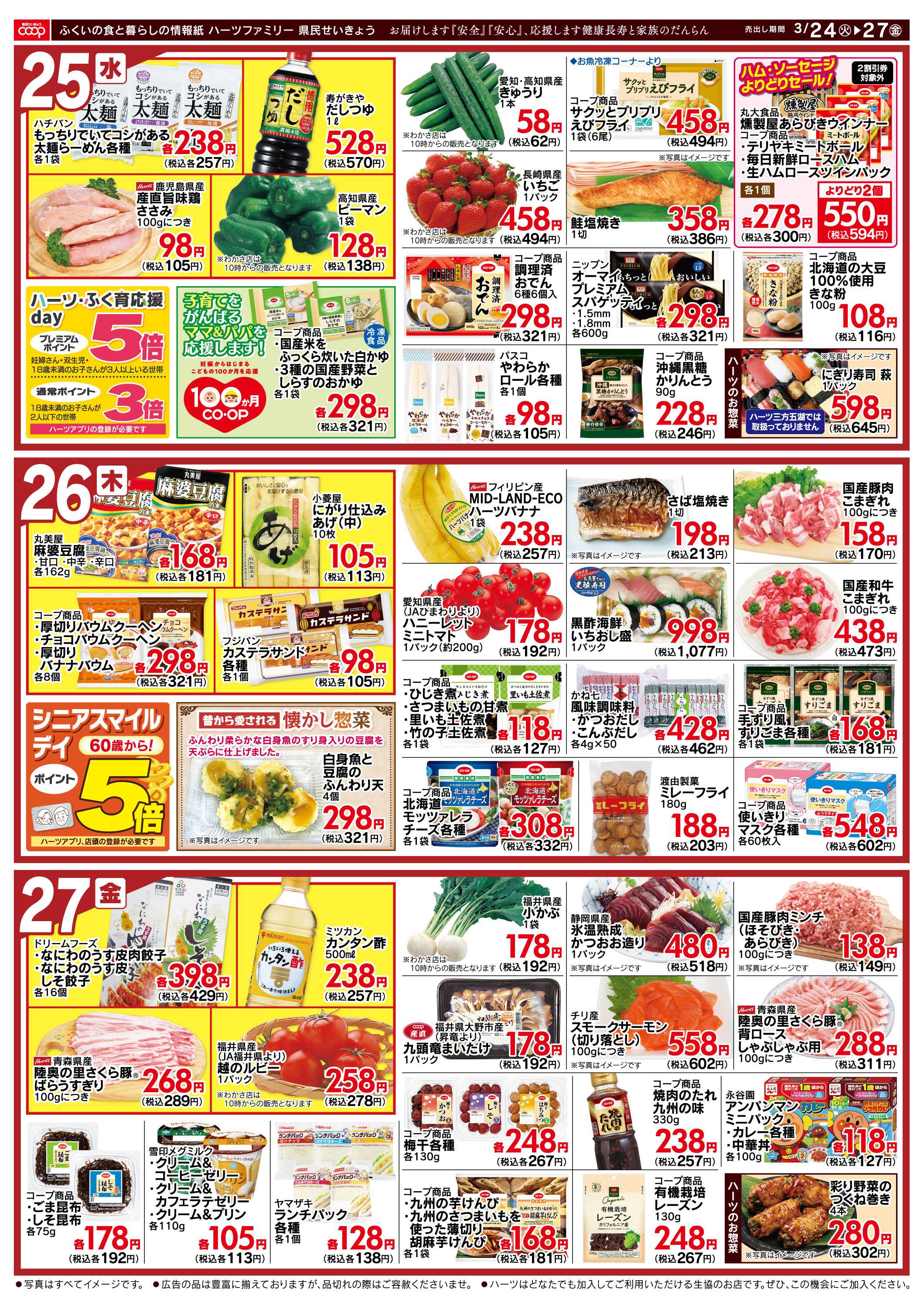 ハーツ ハーツファミリー3/24～3/27