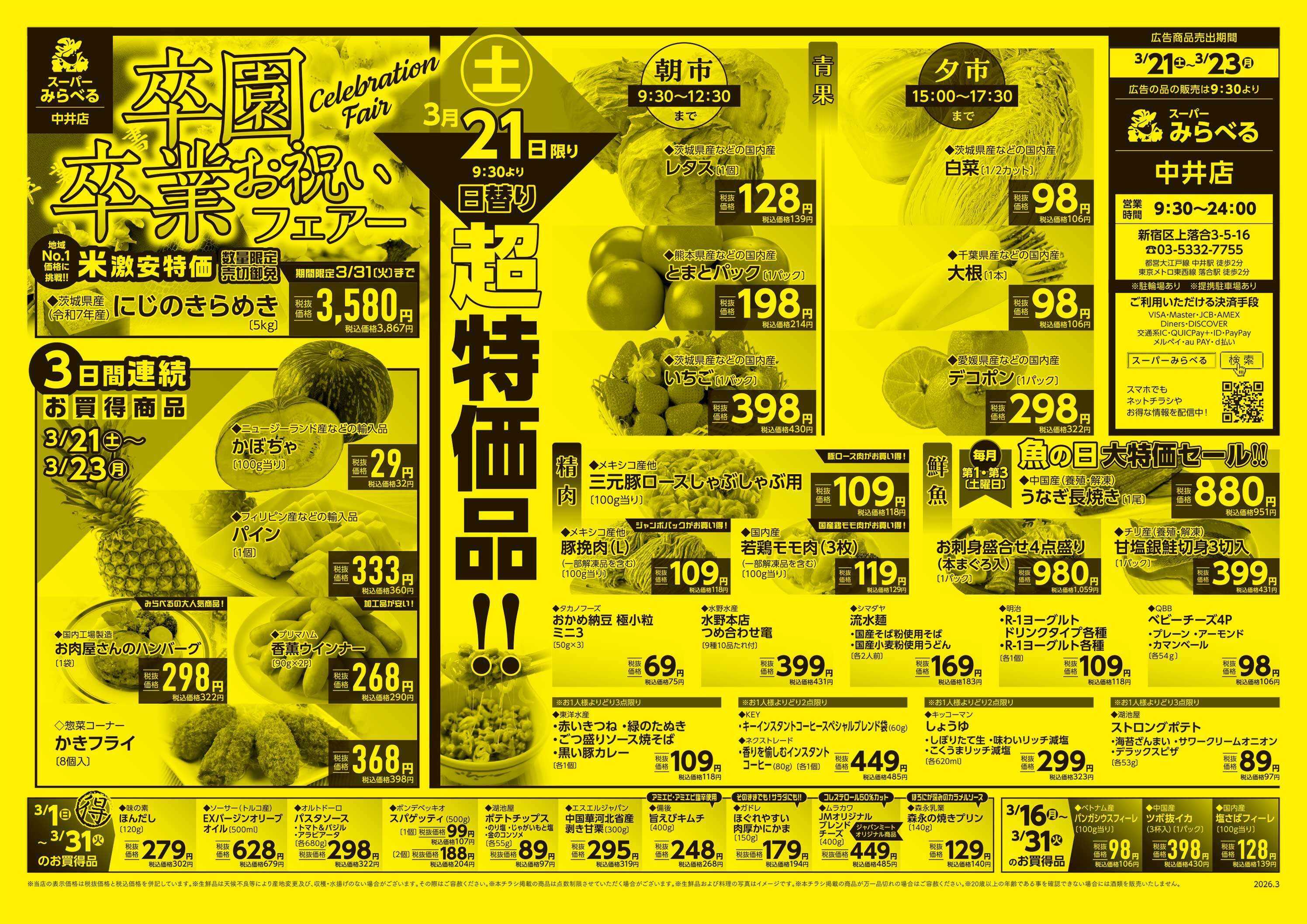 スーパーみらべる 3/21～3/23販売分