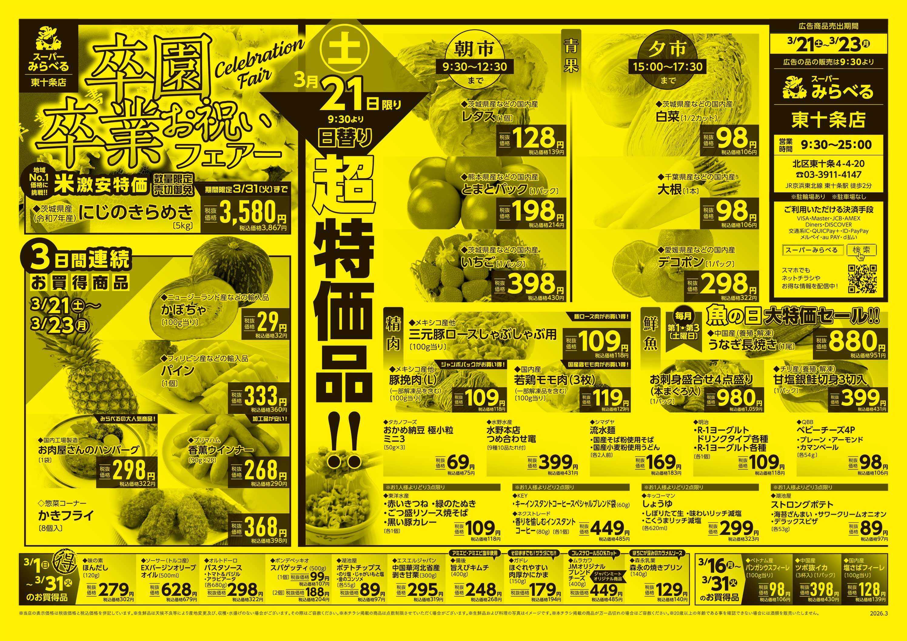 スーパーみらべる 3/21～3/23販売分