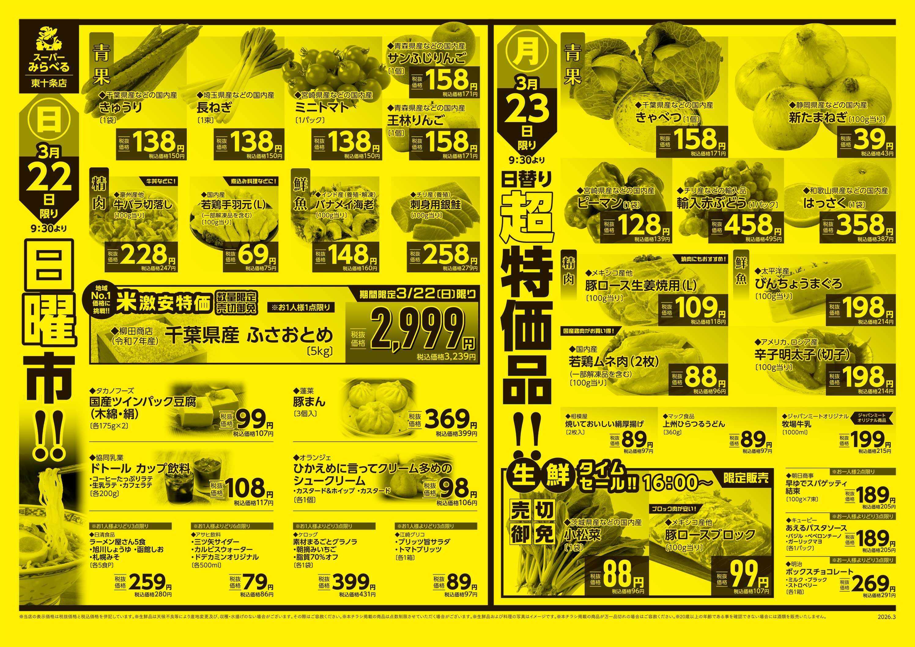 スーパーみらべる 3/21～3/23販売分