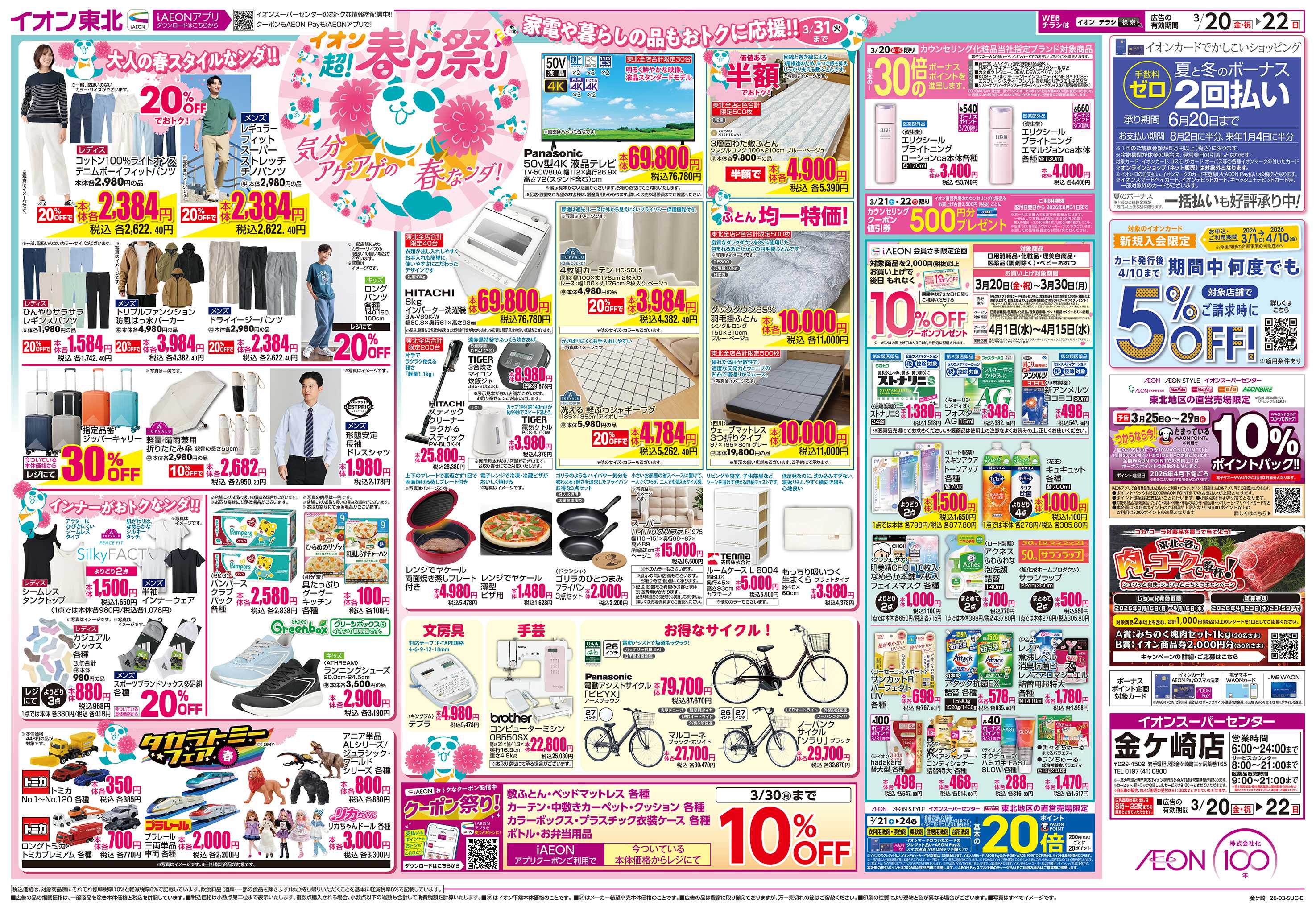 イオンスーパーセンター 超！春トク祭り／お客さま感謝デー