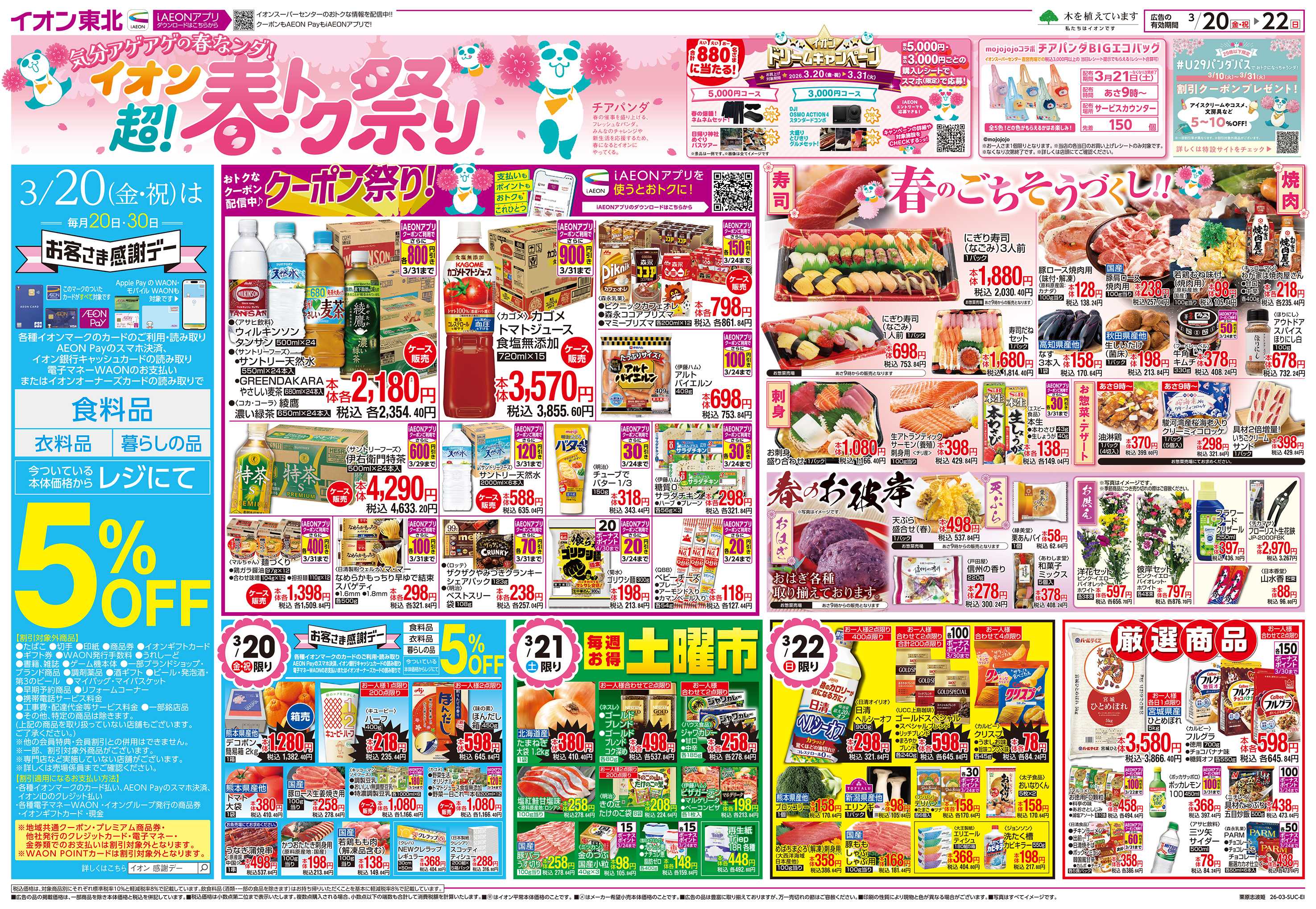 イオンスーパーセンター 超！春トク祭り／お客さま感謝デー