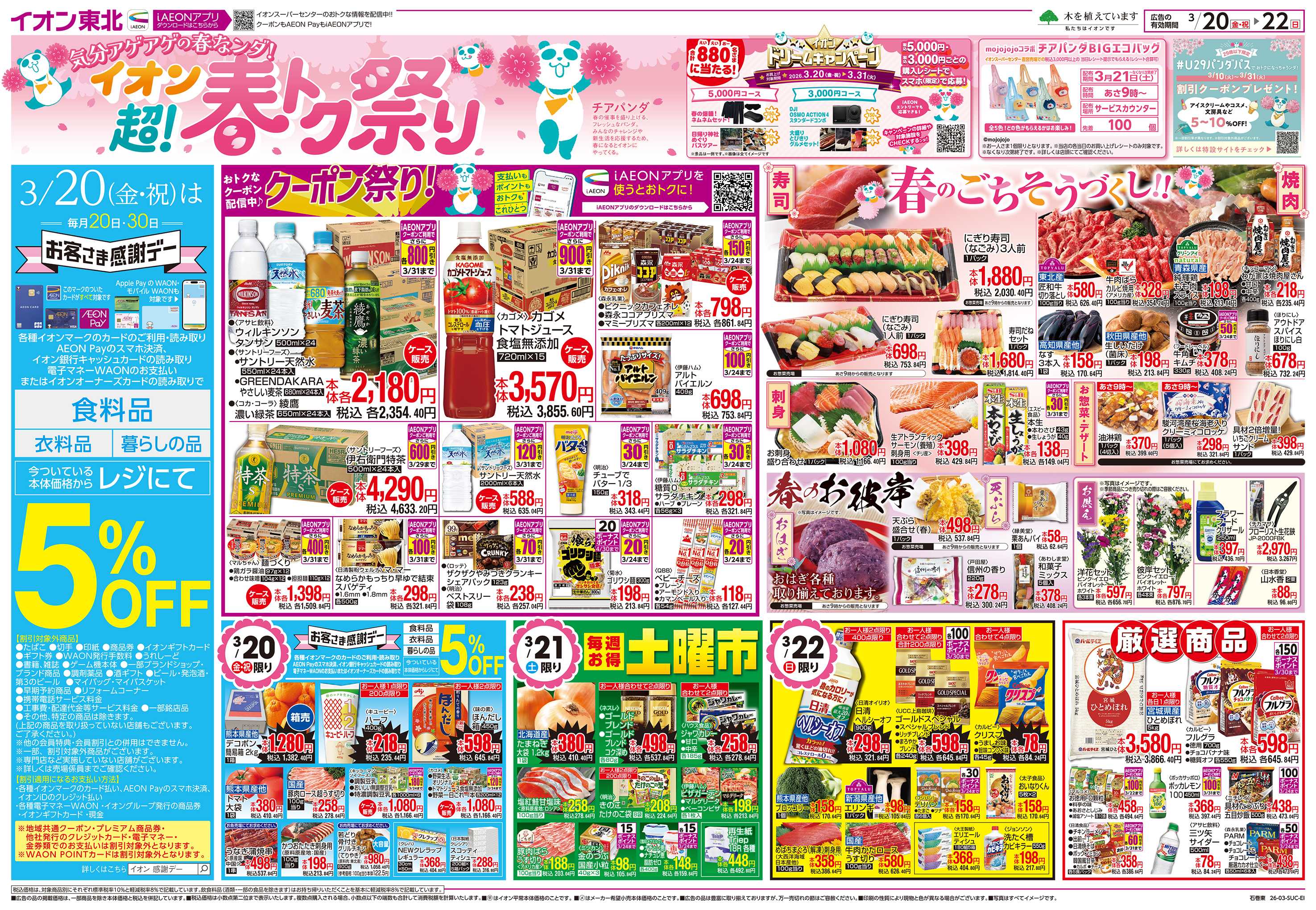 イオンスーパーセンター 超！春トク祭り／お客さま感謝デー