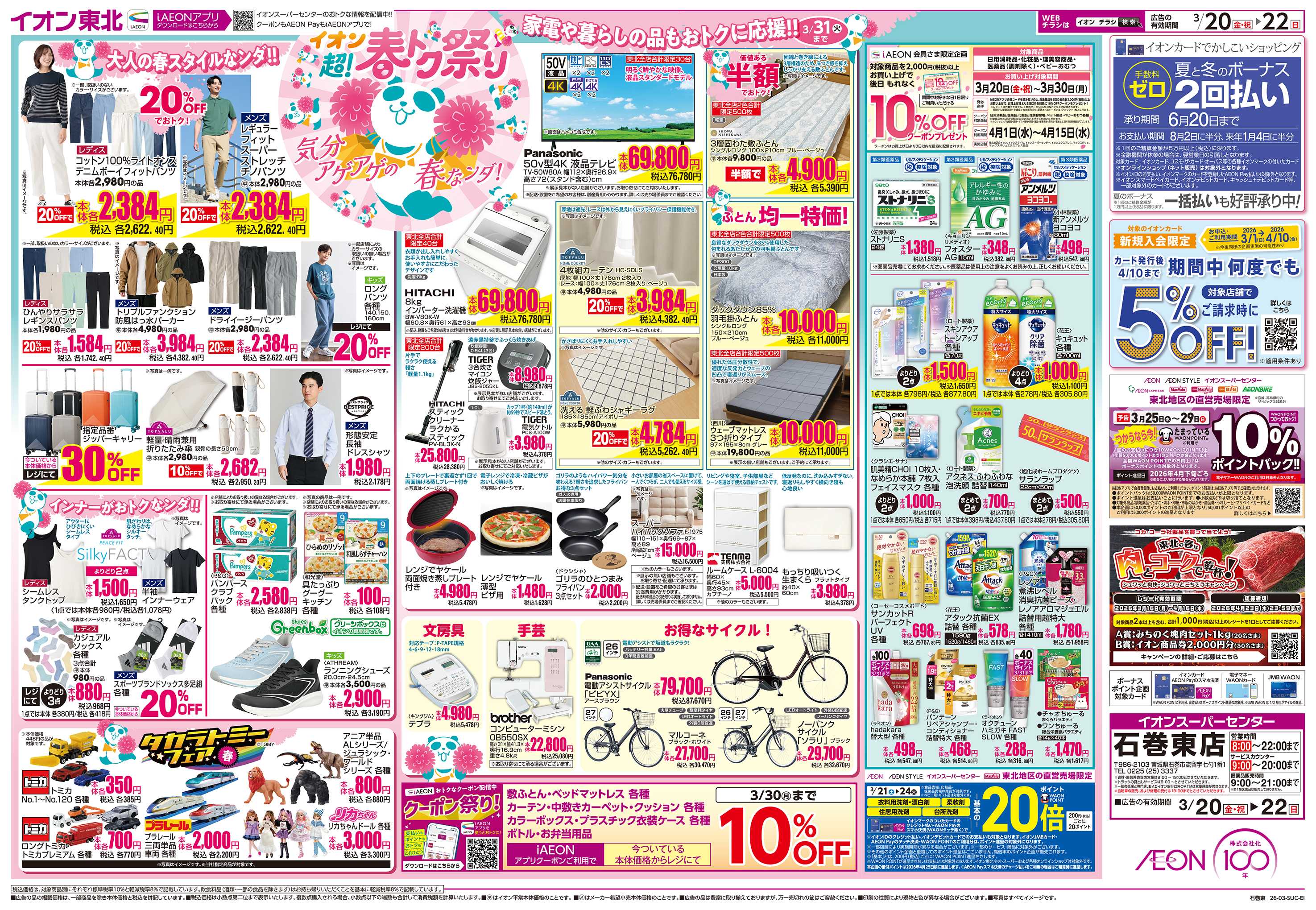 イオンスーパーセンター 超！春トク祭り／お客さま感謝デー