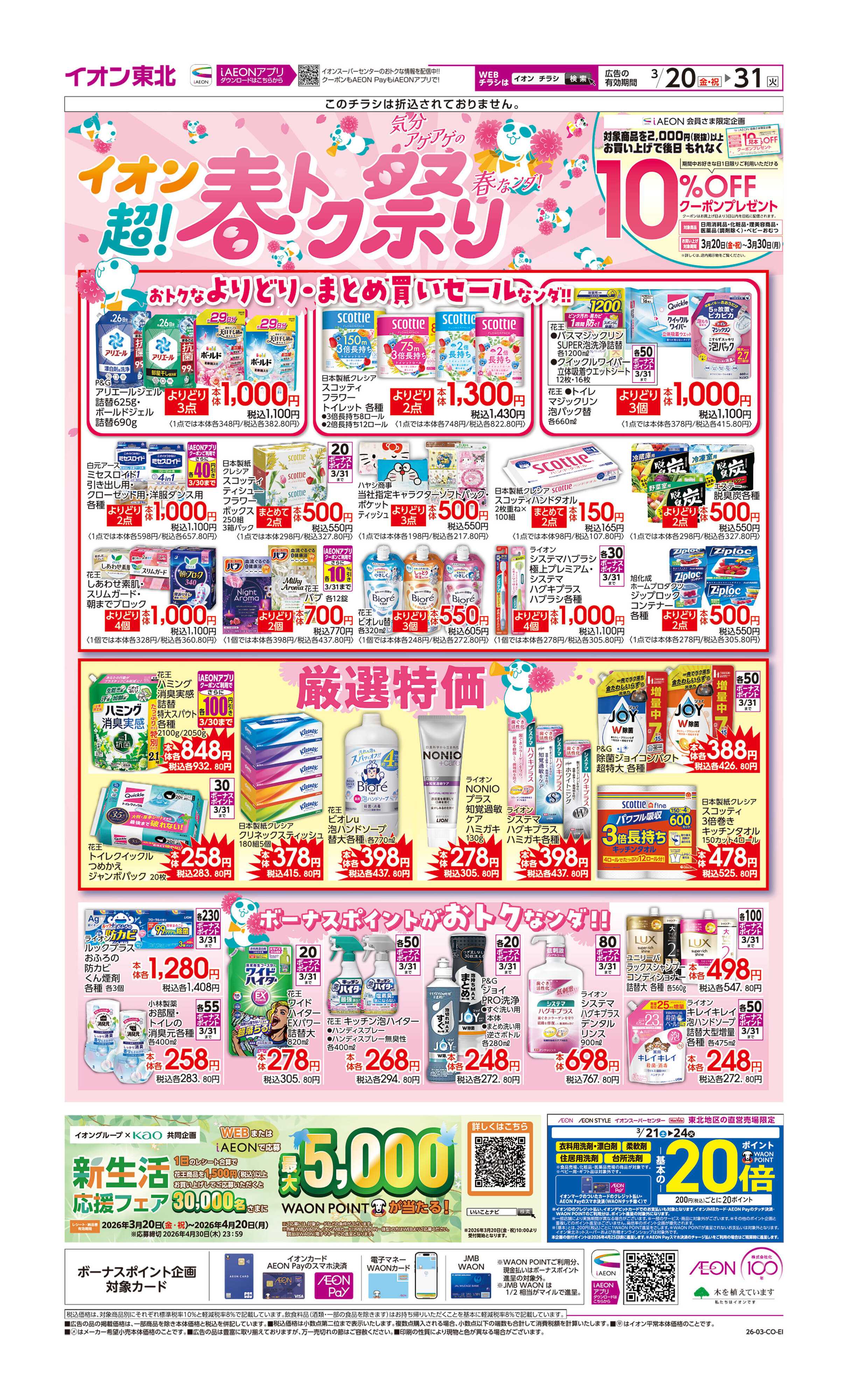 イオンスーパーセンター 超！春トク祭り