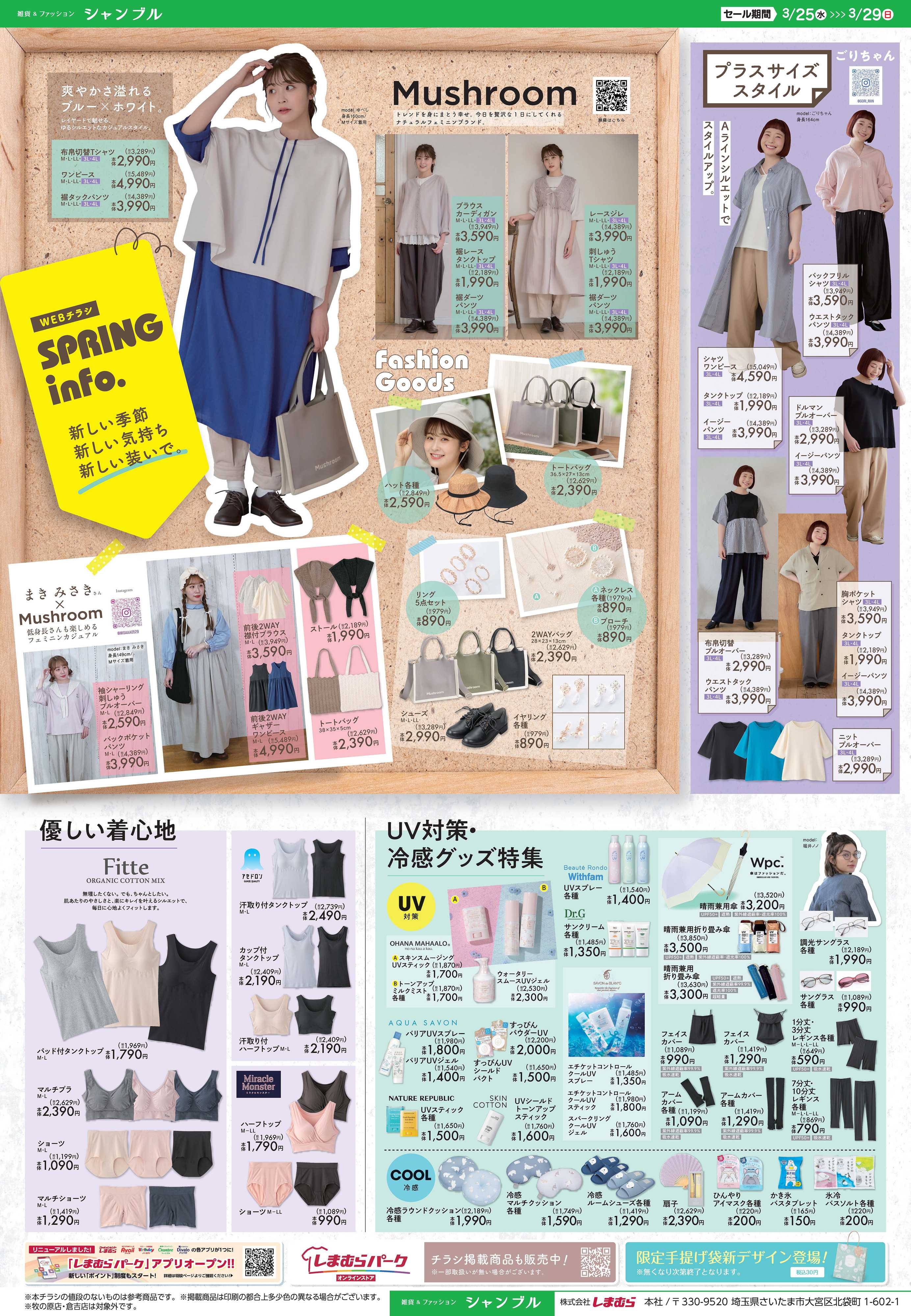 シャンブル Mushroom　春の新作のお知らせ！