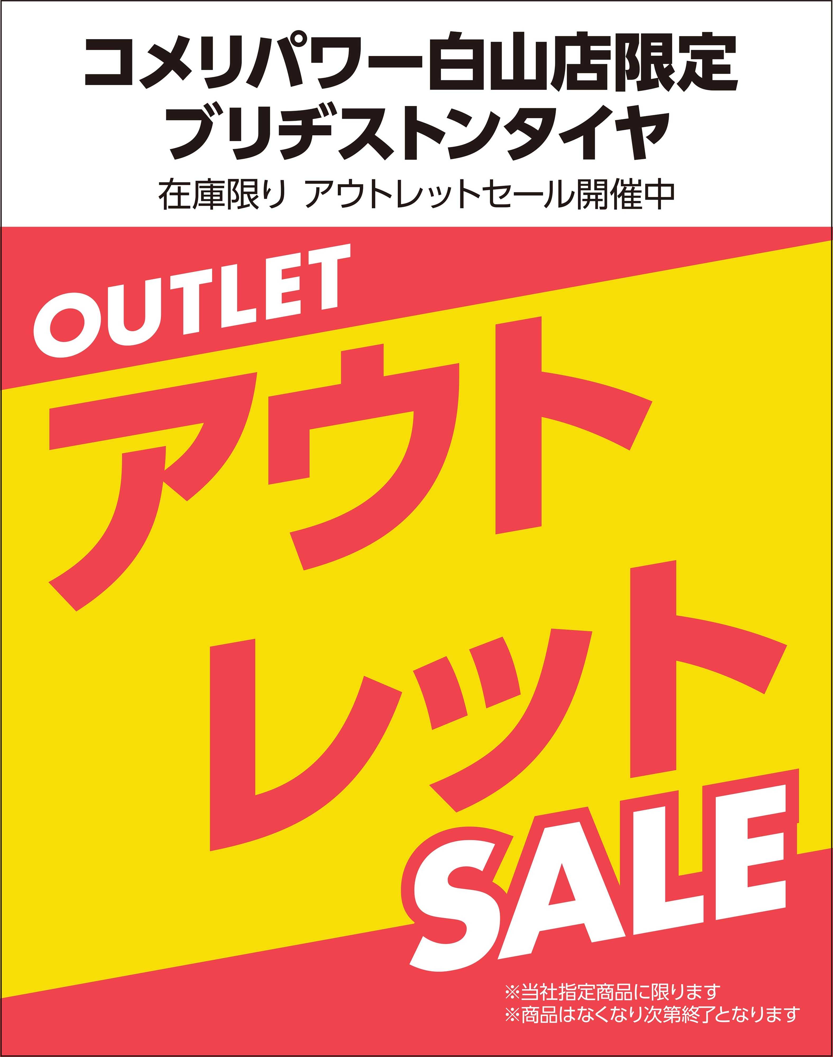 コメリパワー 【コメリパワー白山店限定】タイヤ アウトレットセール