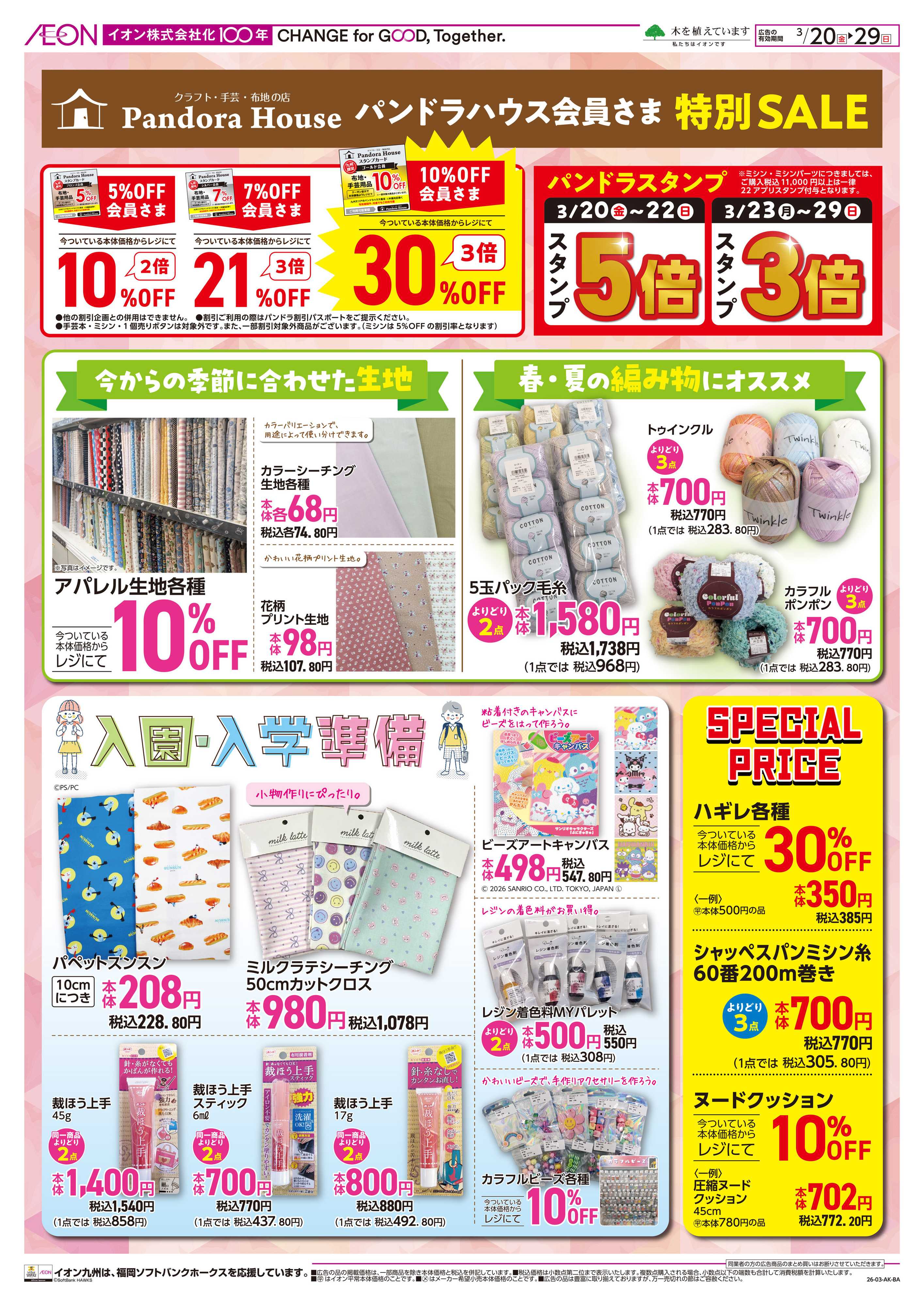 イオン パンドラハウス会員セール