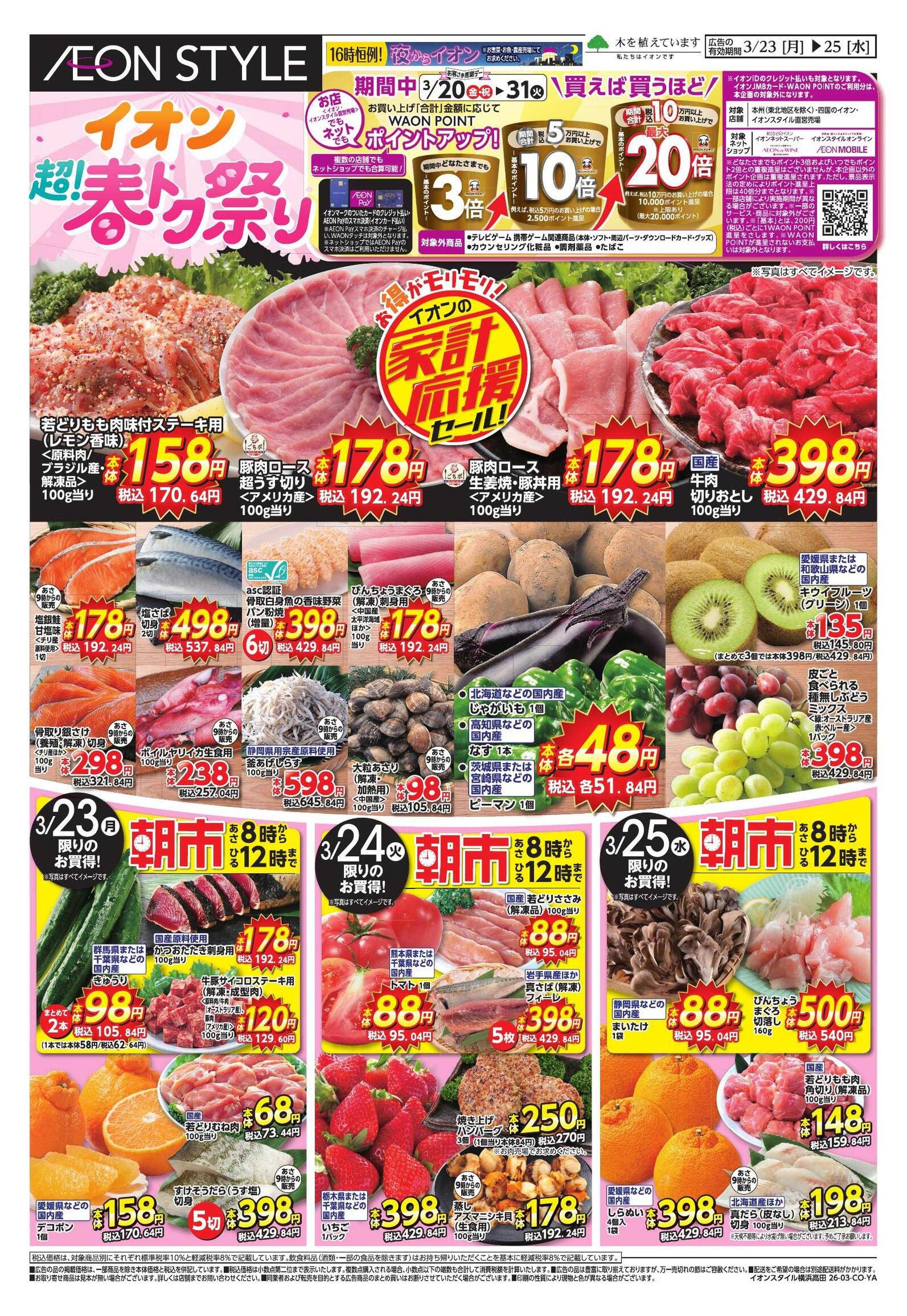 イオンスタイル 【WEB】家計応援