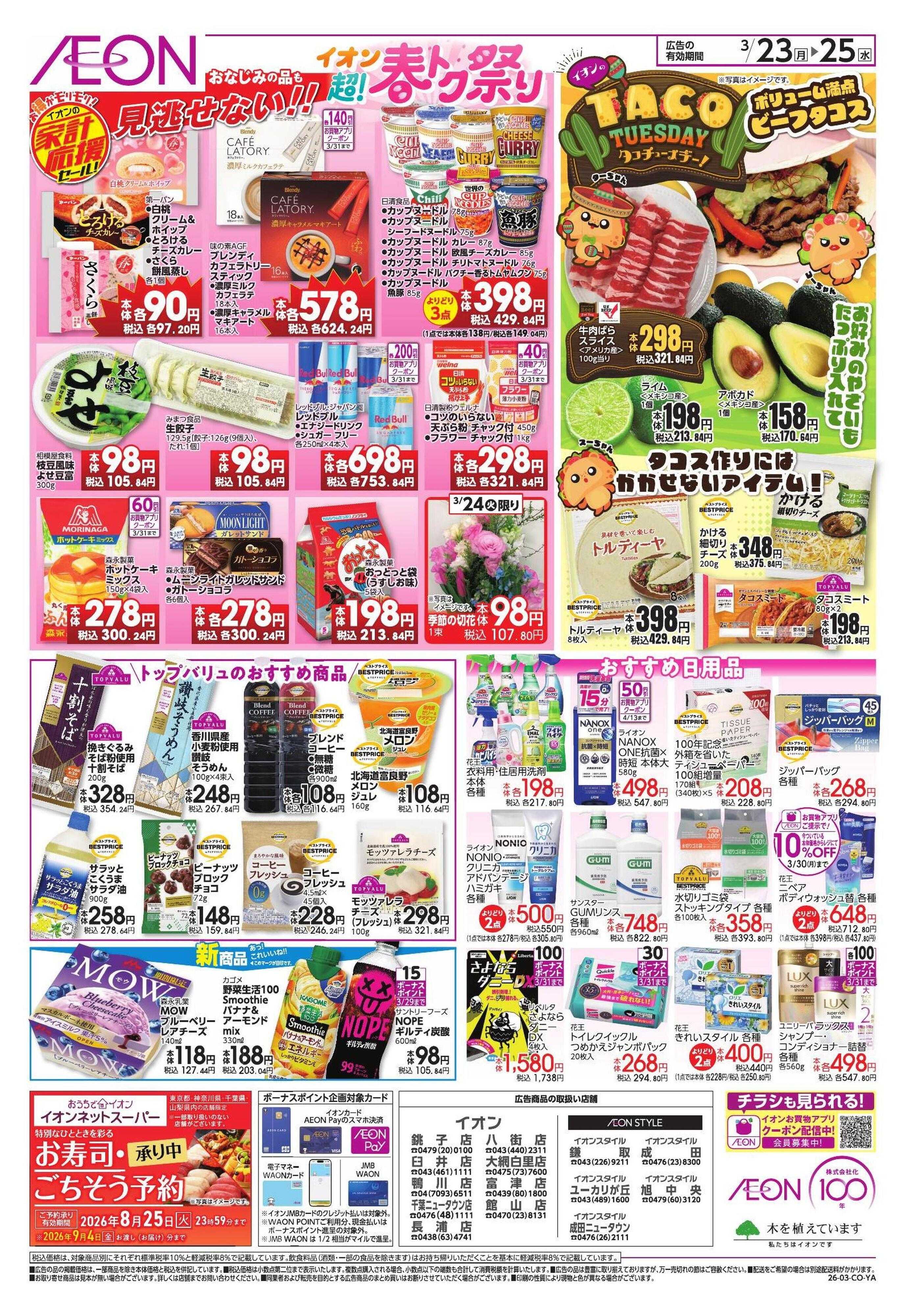 イオン 【WEB】家計応援