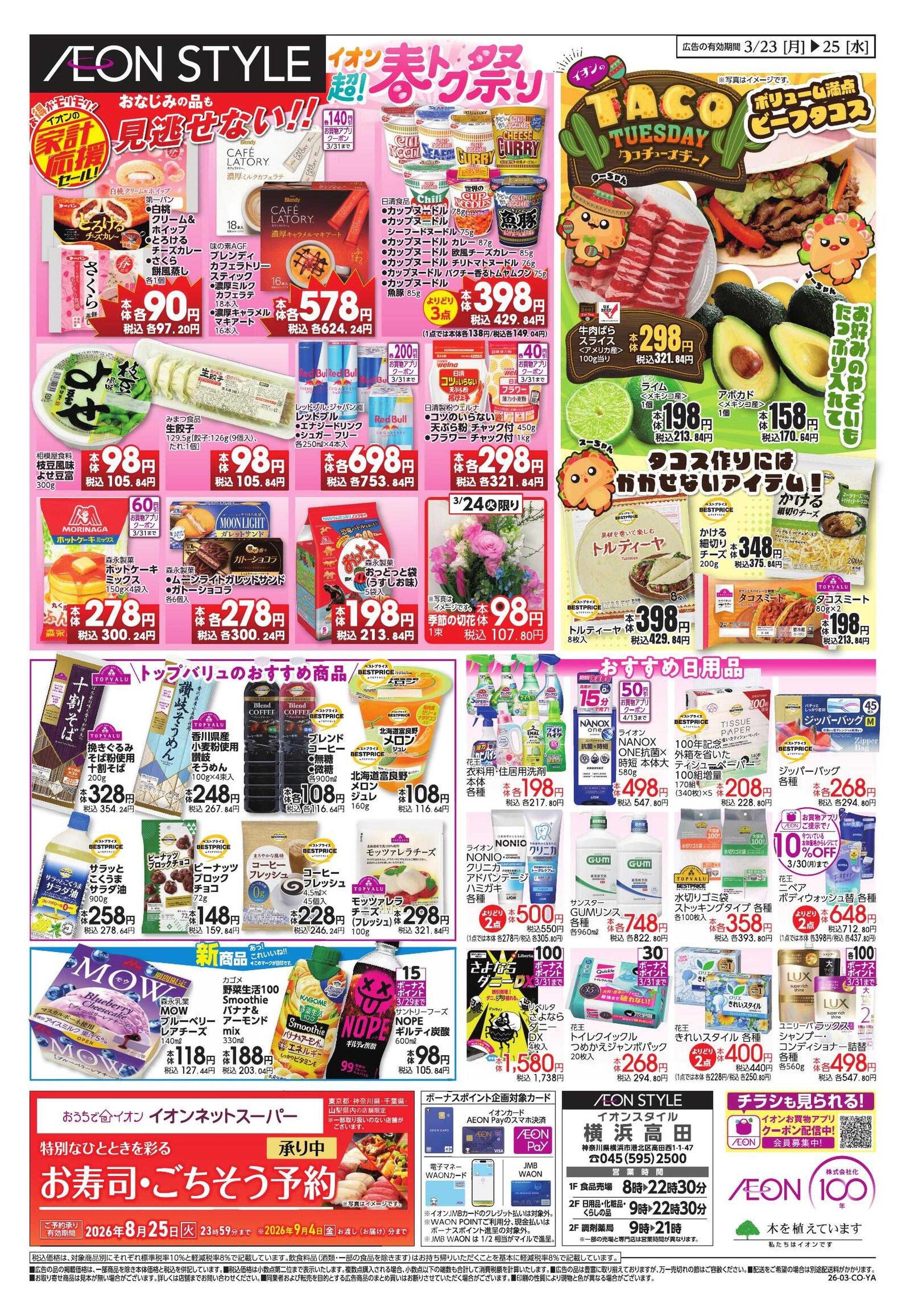 イオンスタイル 【WEB】家計応援