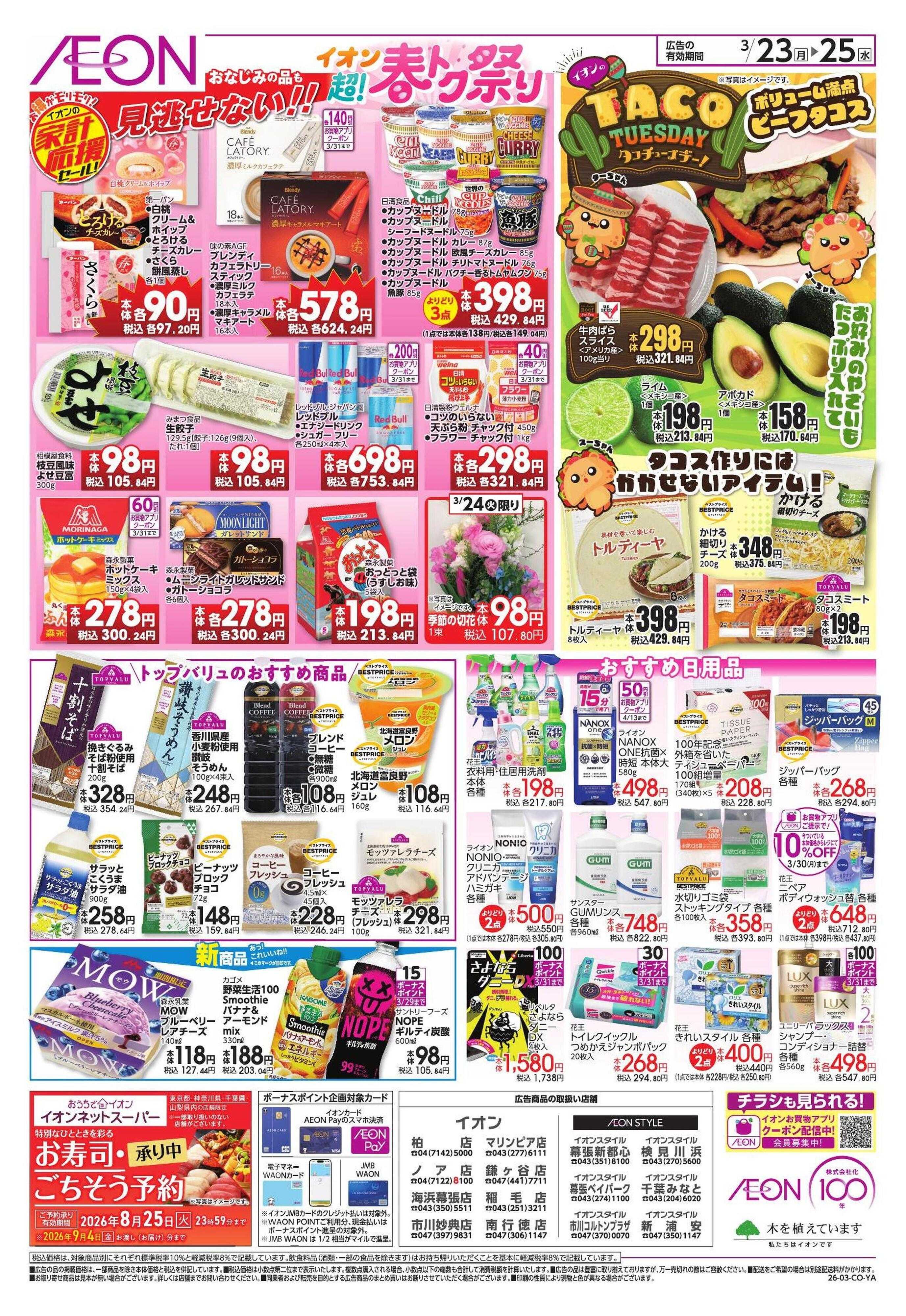 イオン 【WEB】家計応援