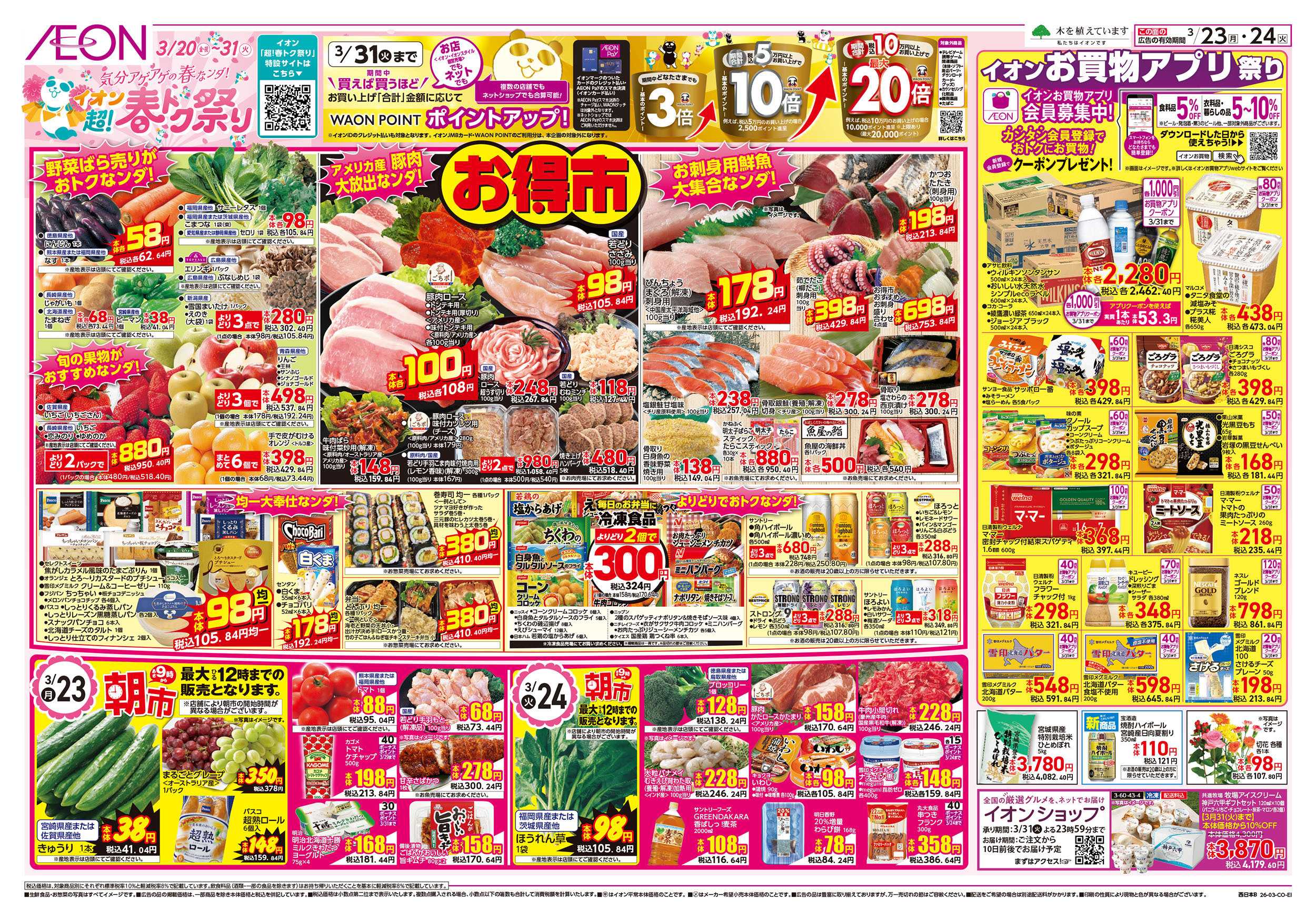 イオン 第5週　3/23号　超！春トク祭り2弾