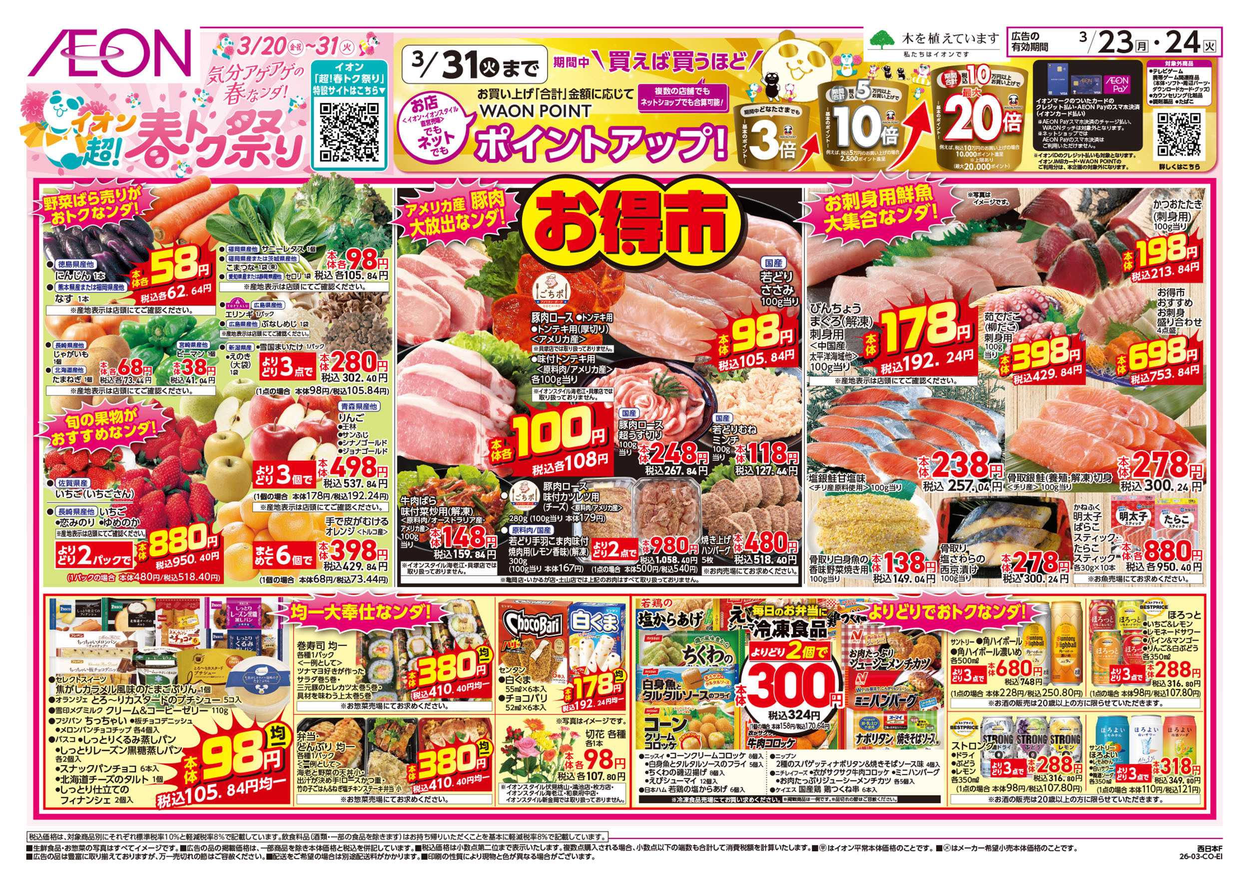 イオン 第5週　3/23号　超！春トク祭り2弾