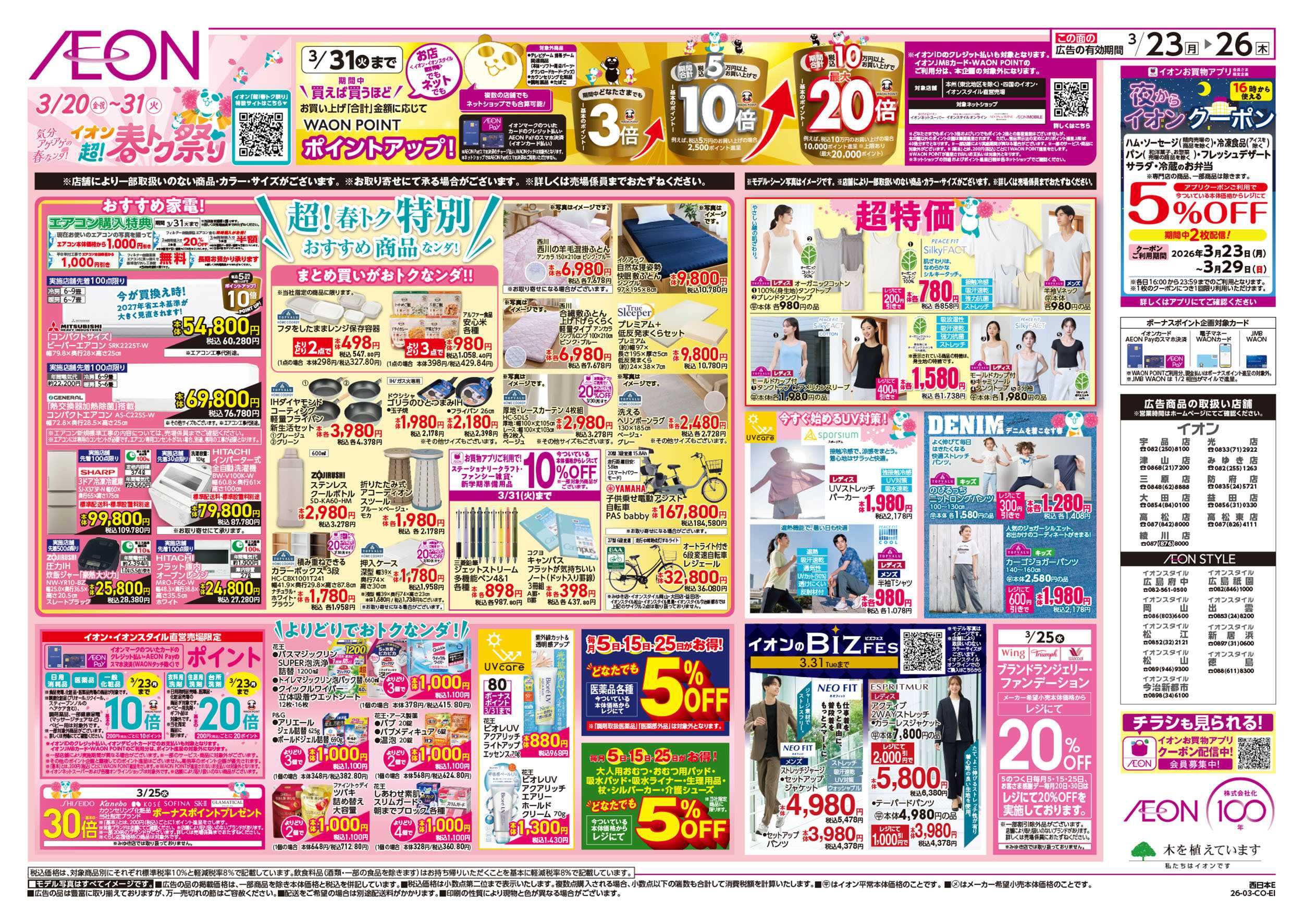 イオンスタイル 第5週　3/23号　超！春トク祭り2弾