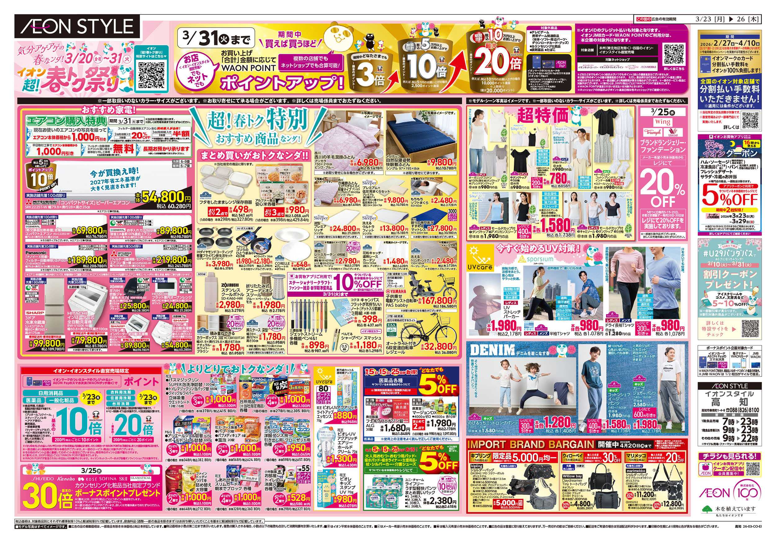 イオンスタイル 第5週　3/23号　超！春トク祭り2弾