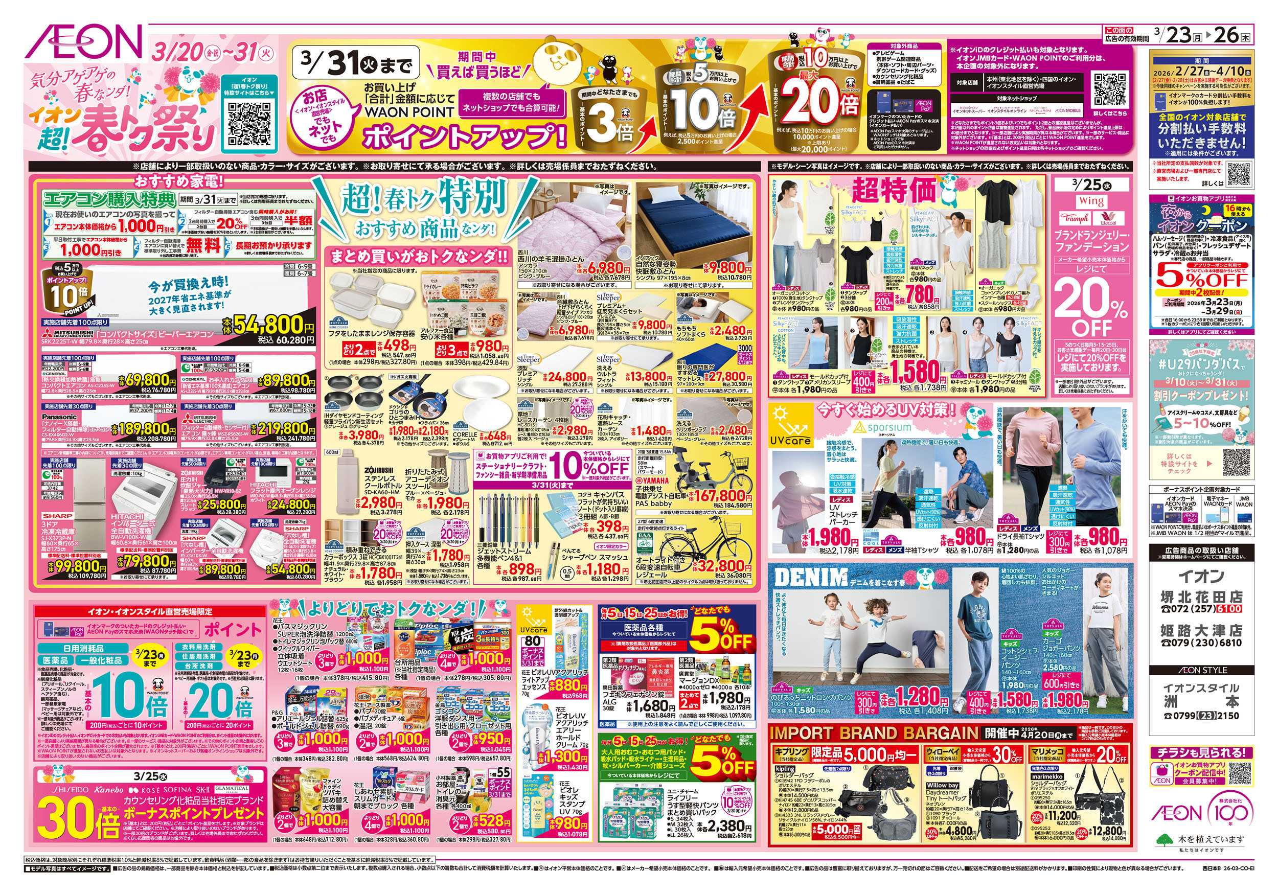 イオン 第5週　3/23号　超！春トク祭り2弾