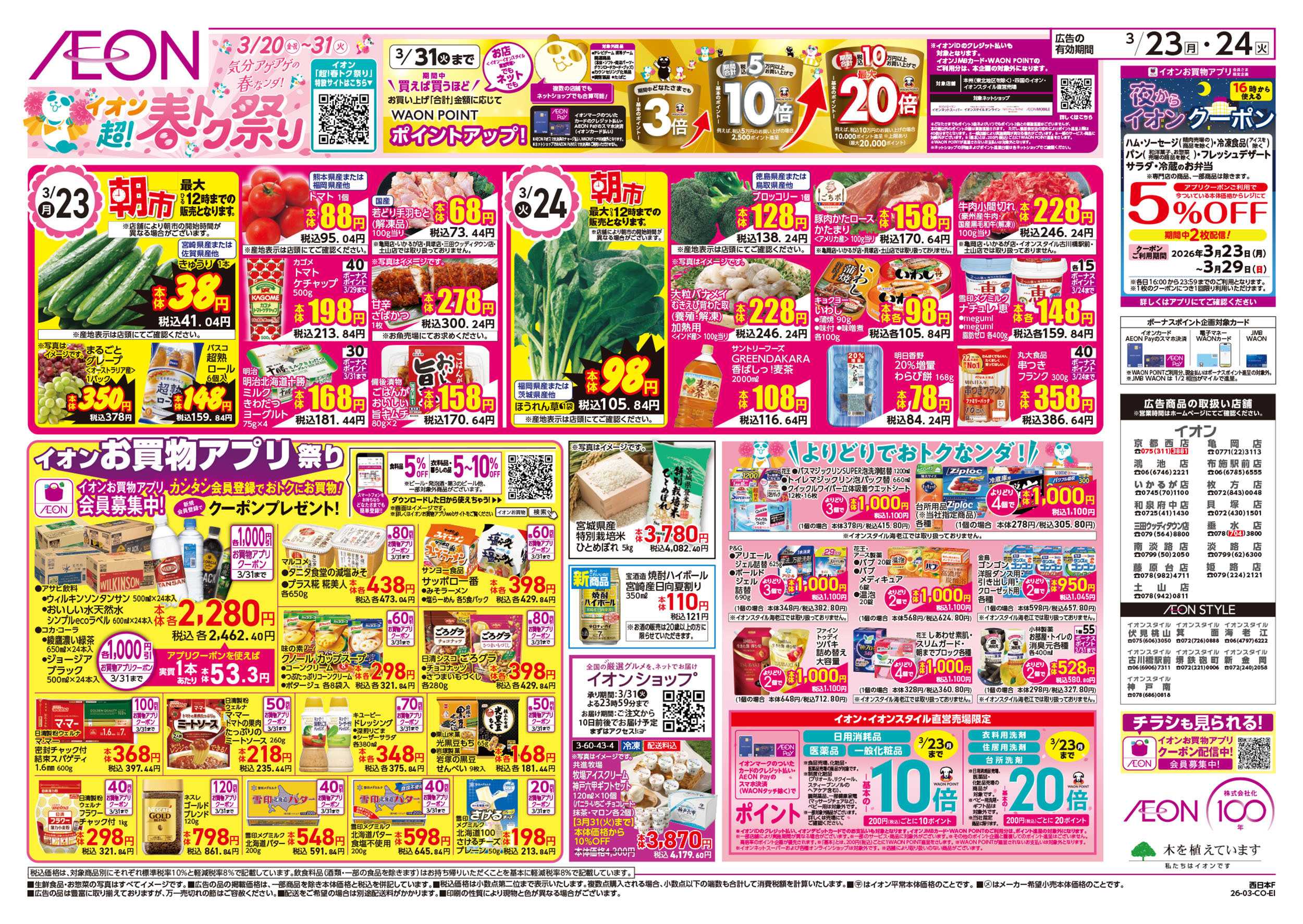 イオン 第5週　3/23号　超！春トク祭り2弾