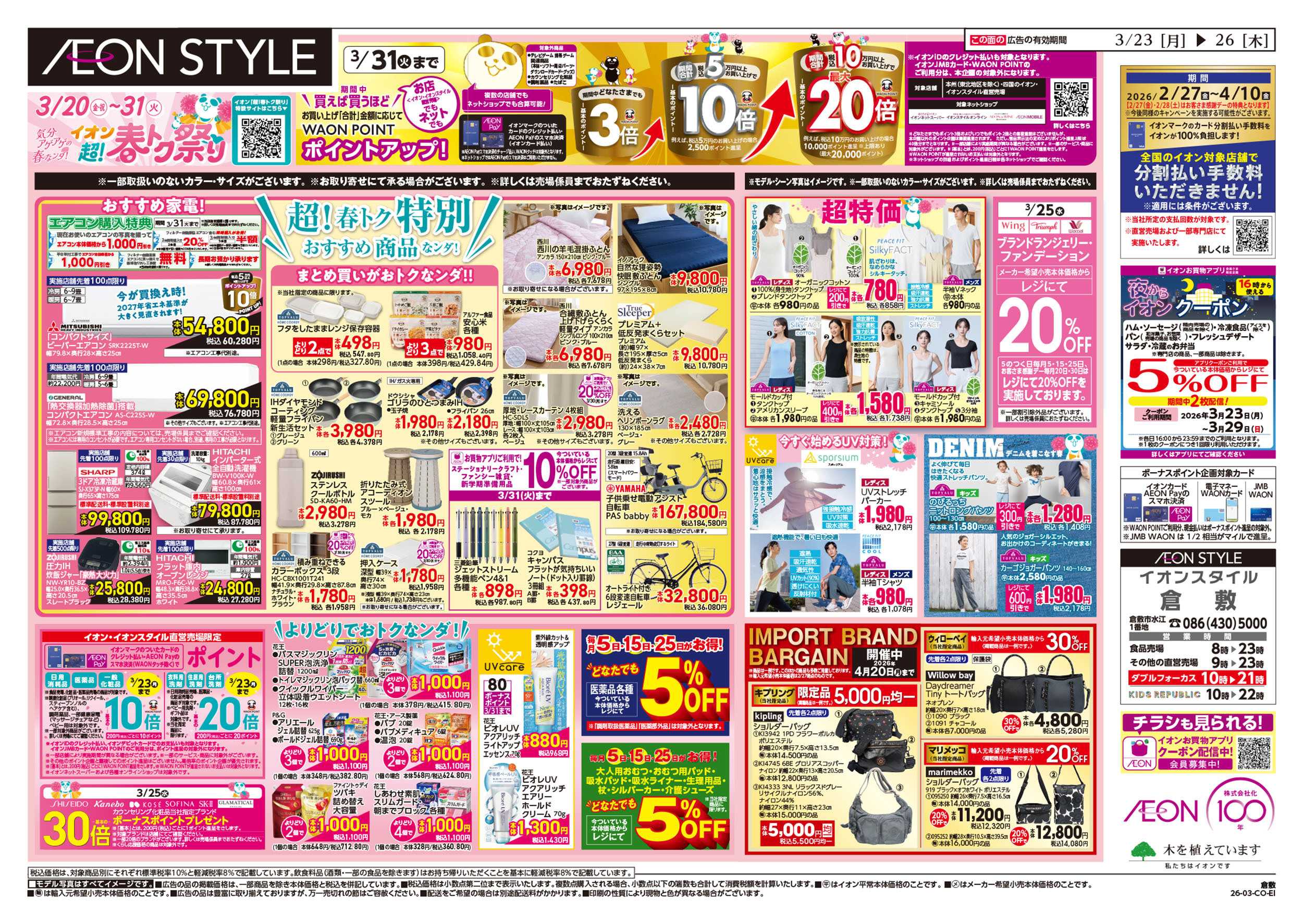 イオンスタイル 第5週　3/23号　超！春トク祭り2弾