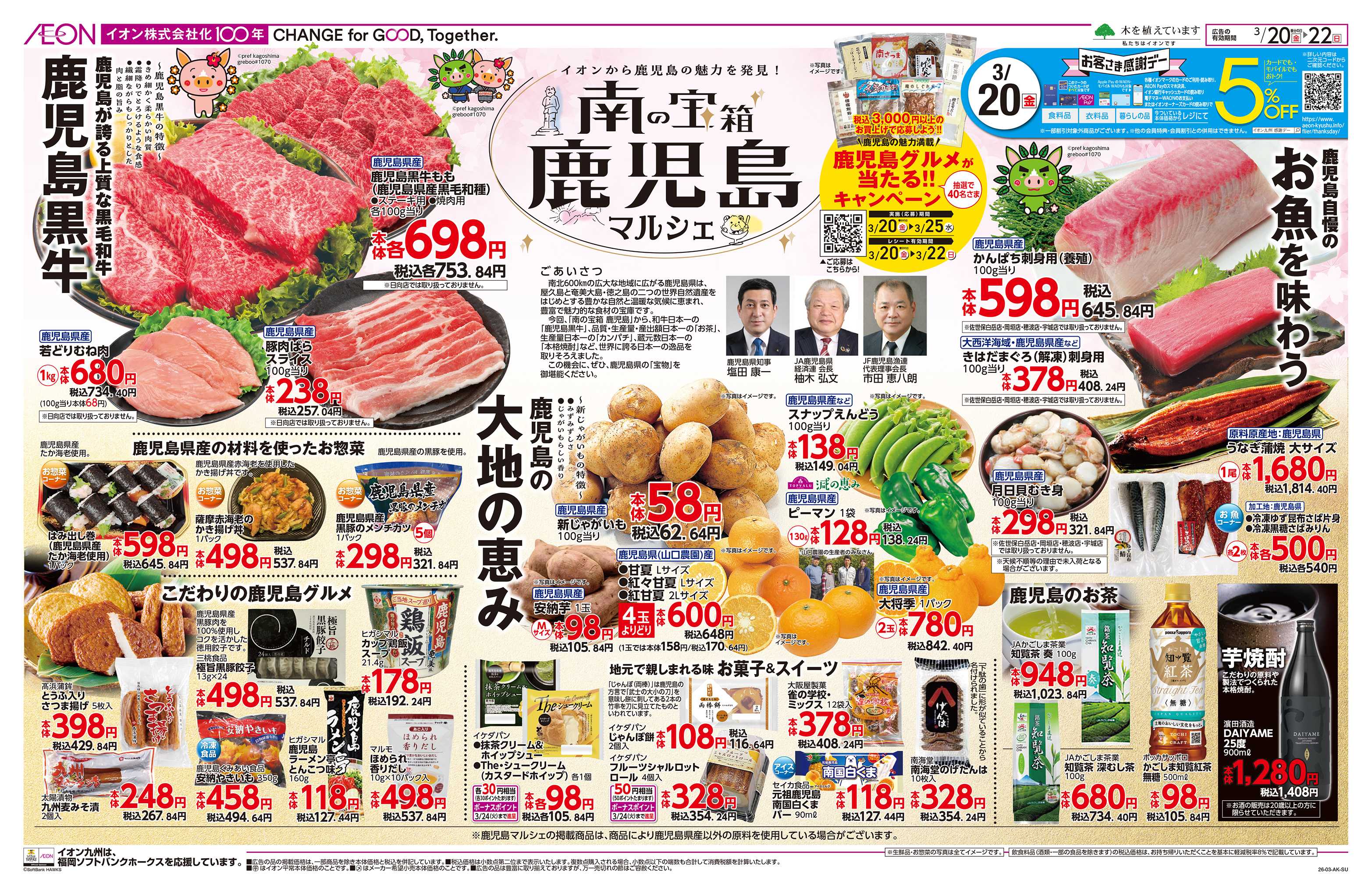 イオン 鹿児島マルシェ/感謝デー