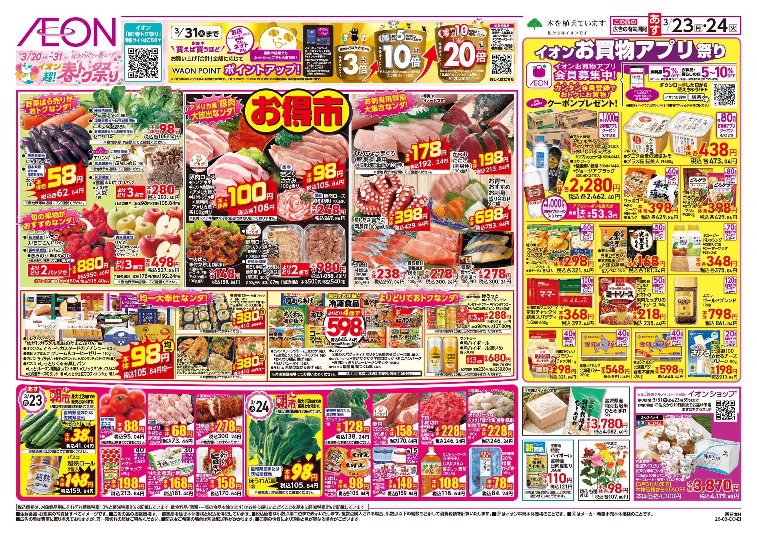 イオン 第5週　3/23号　超！春トク祭り2弾