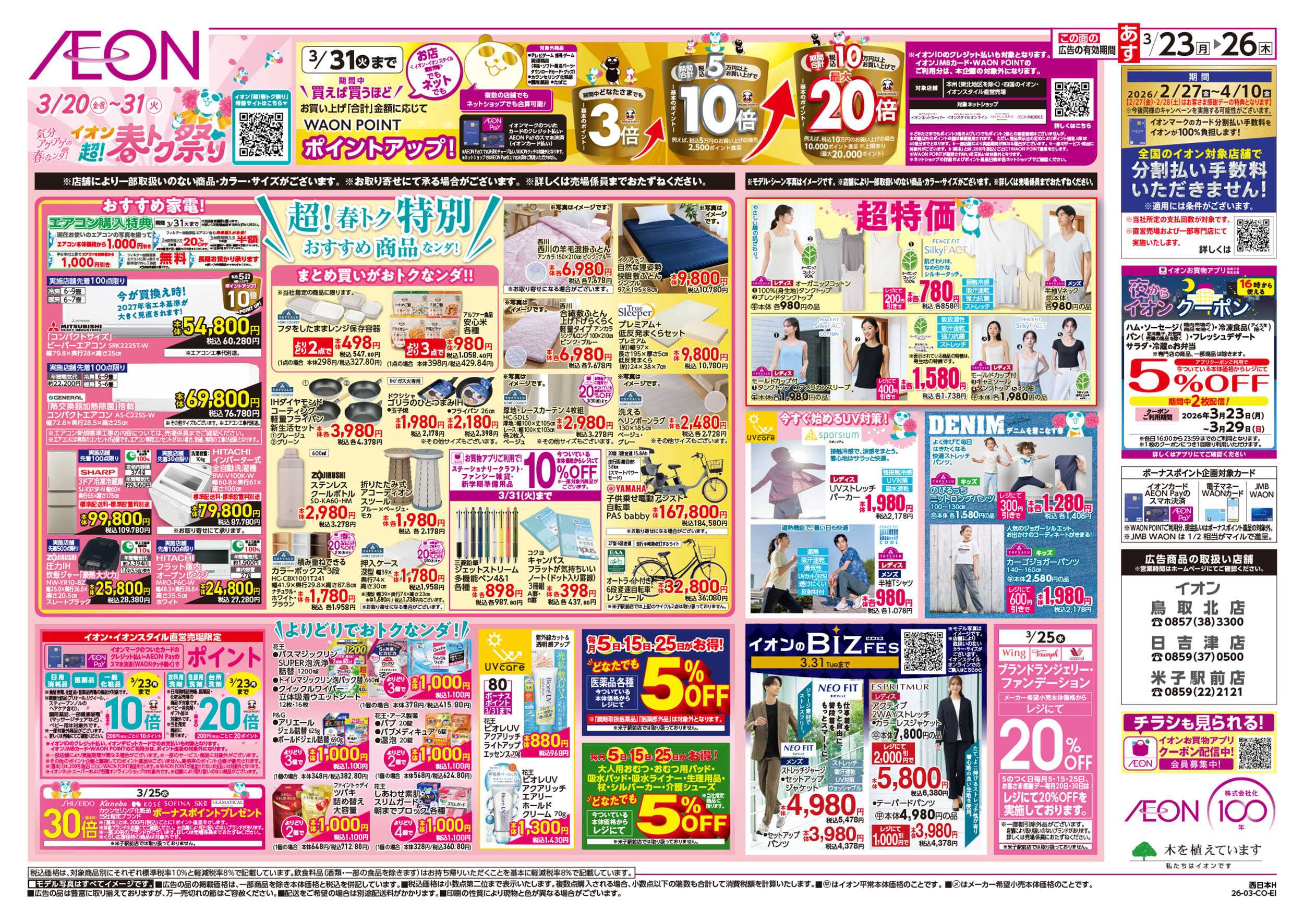 イオン 第5週　3/23号　超！春トク祭り2弾