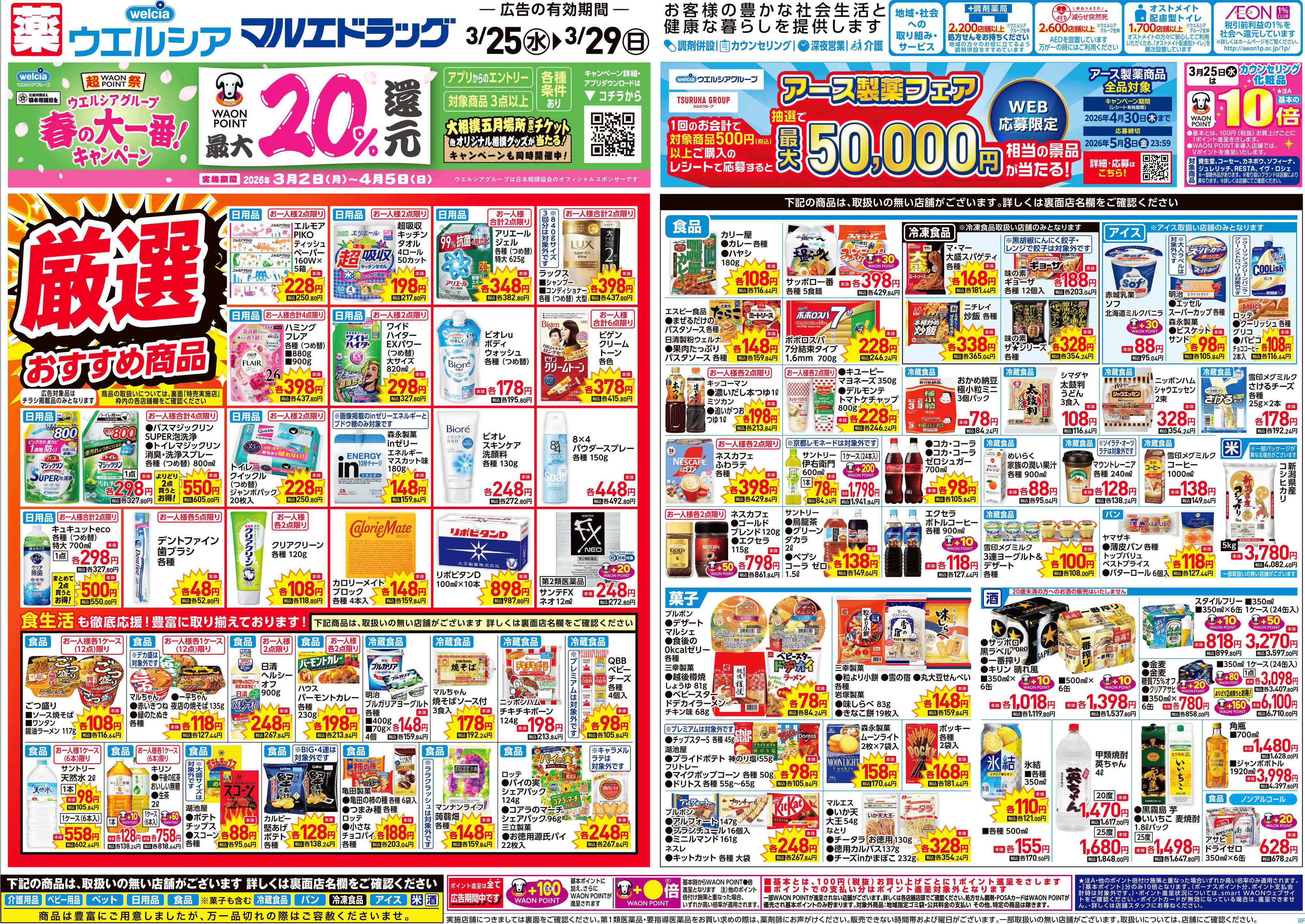 マルエドラッグ 3.25号折込チラシ