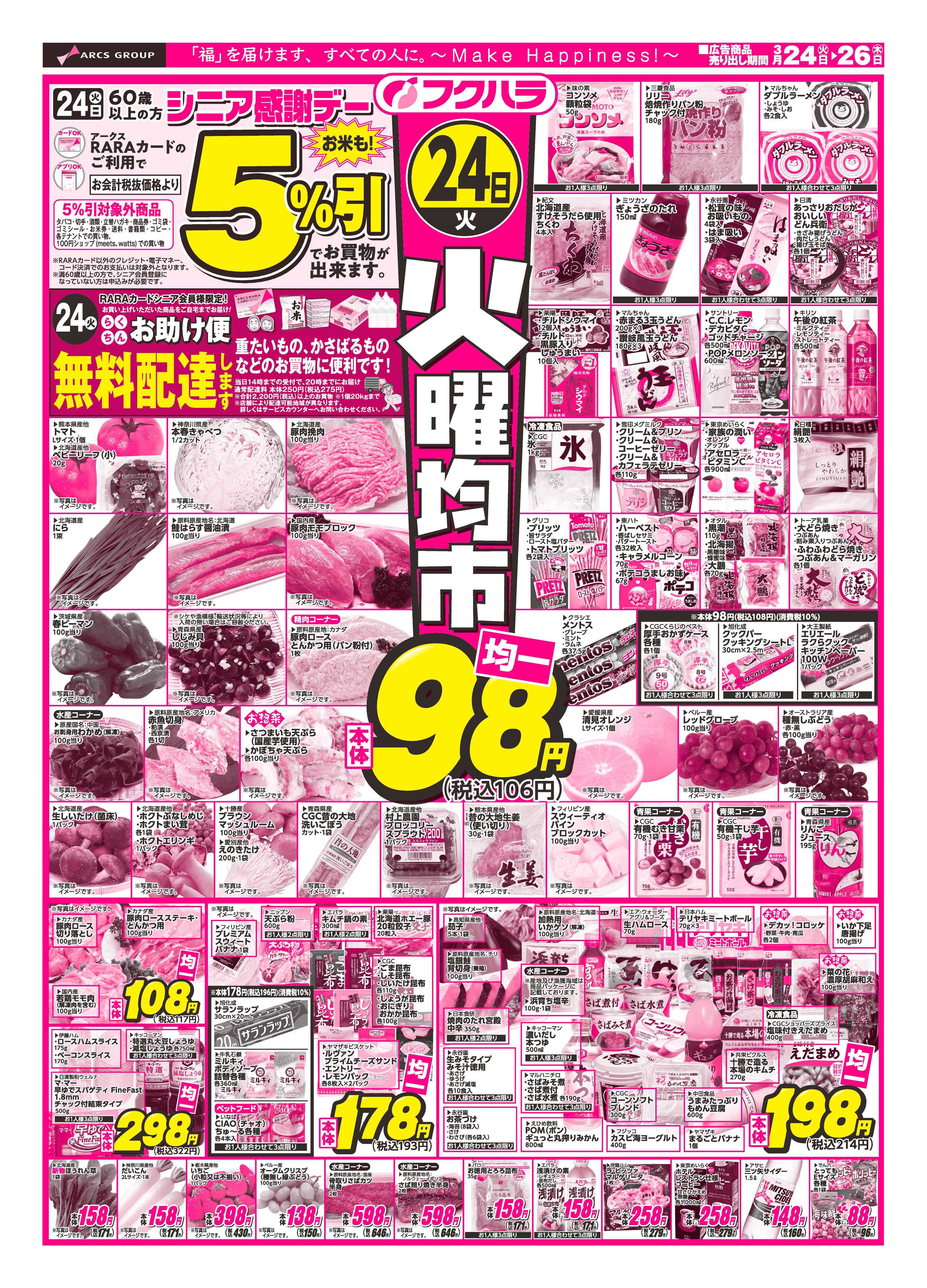 フクハラ 十勝_火曜均市26.03.24-26