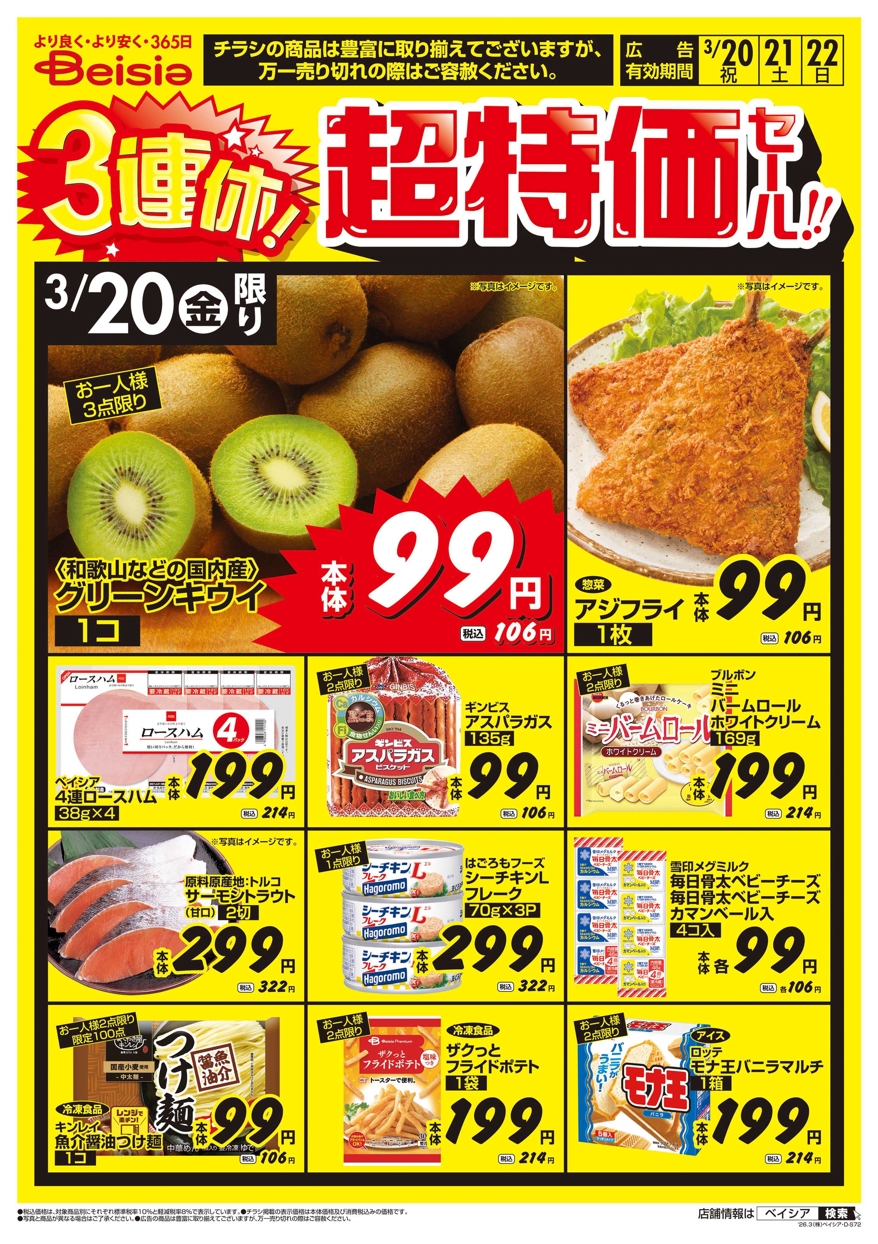 ベイシア 3連休！超特価セール！！