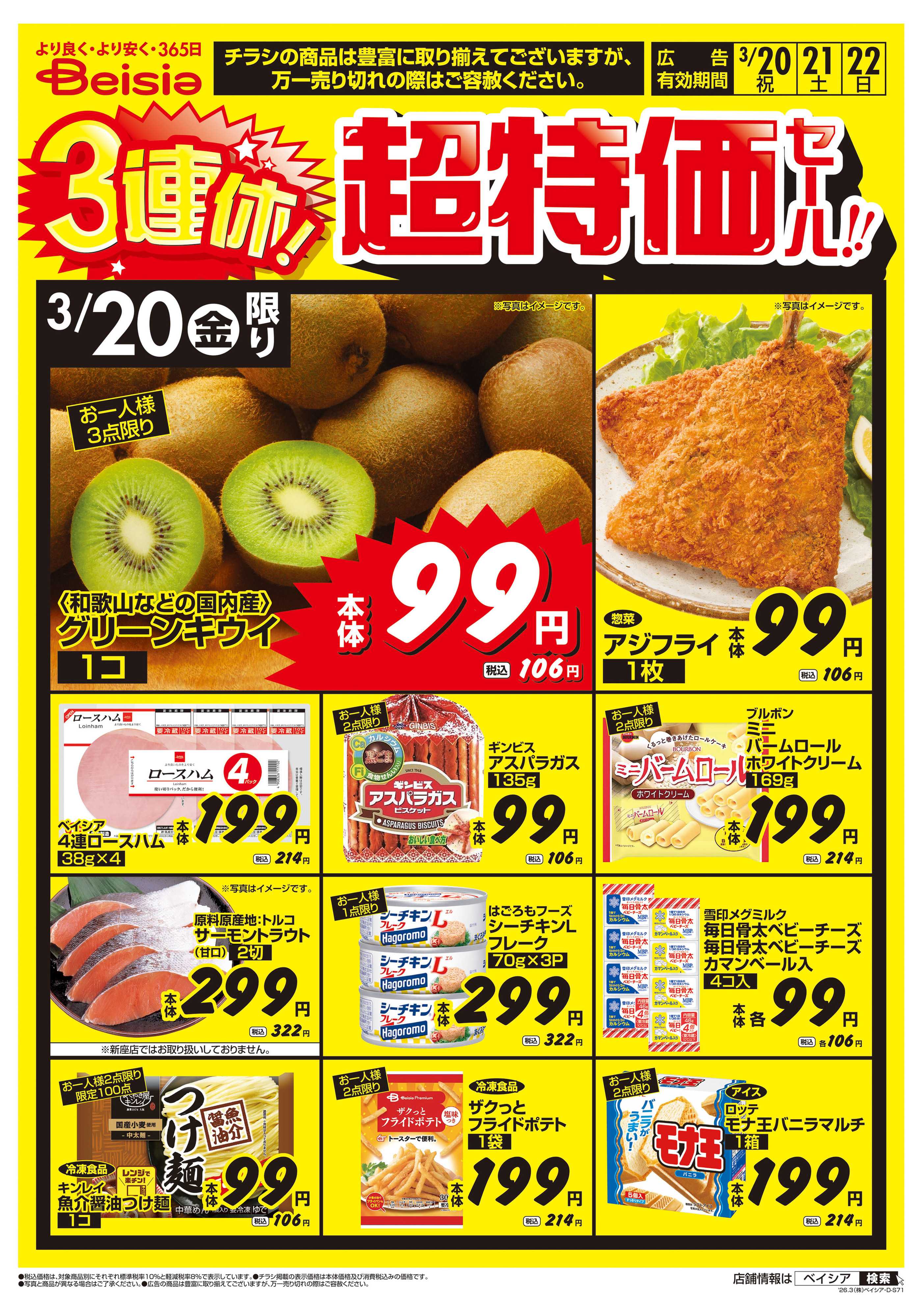 ベイシアスーパーマーケット 3連休！超特価セール！！