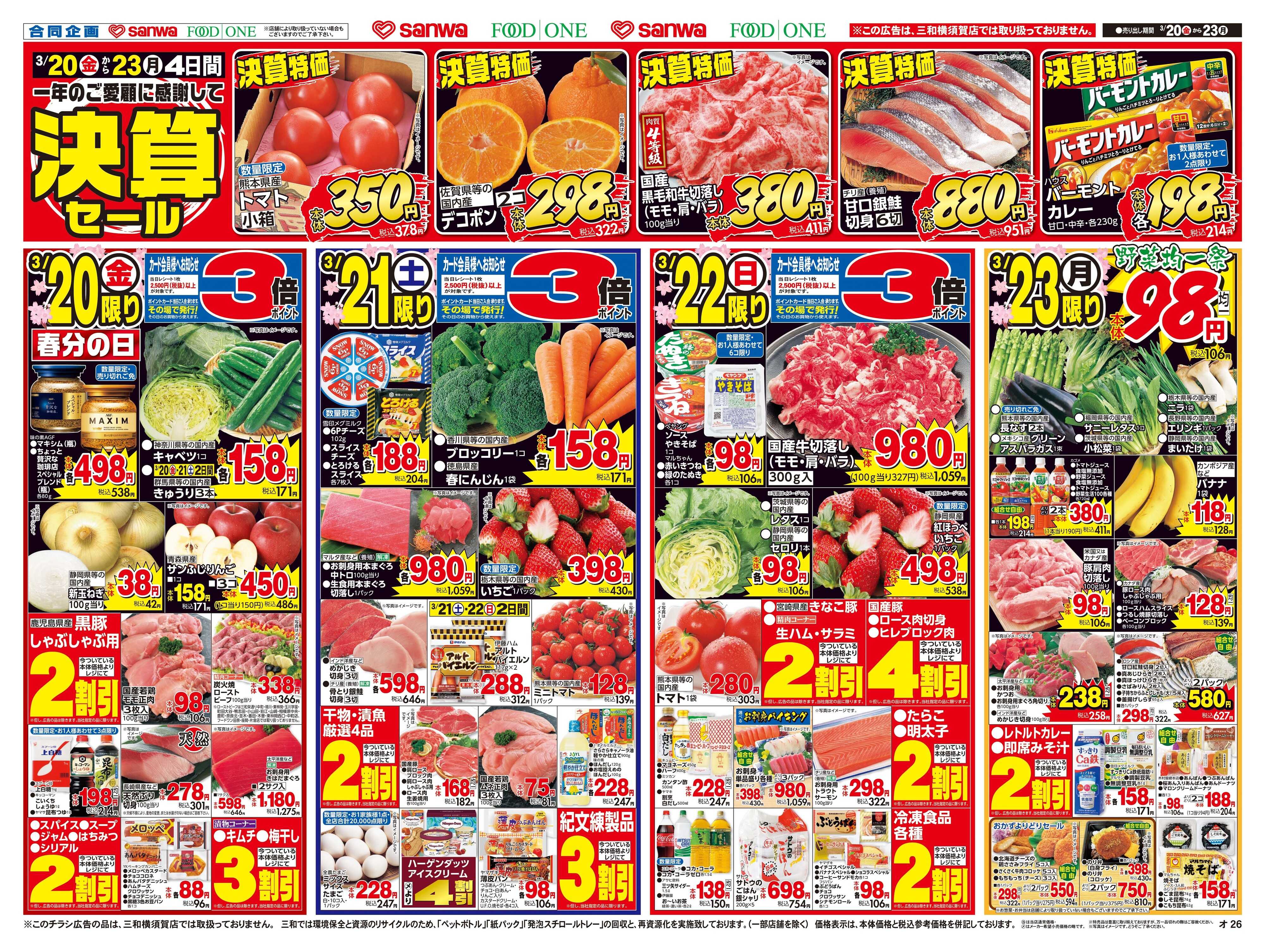 フードワン 3/20日(金)～3/23日(月) 決算セール