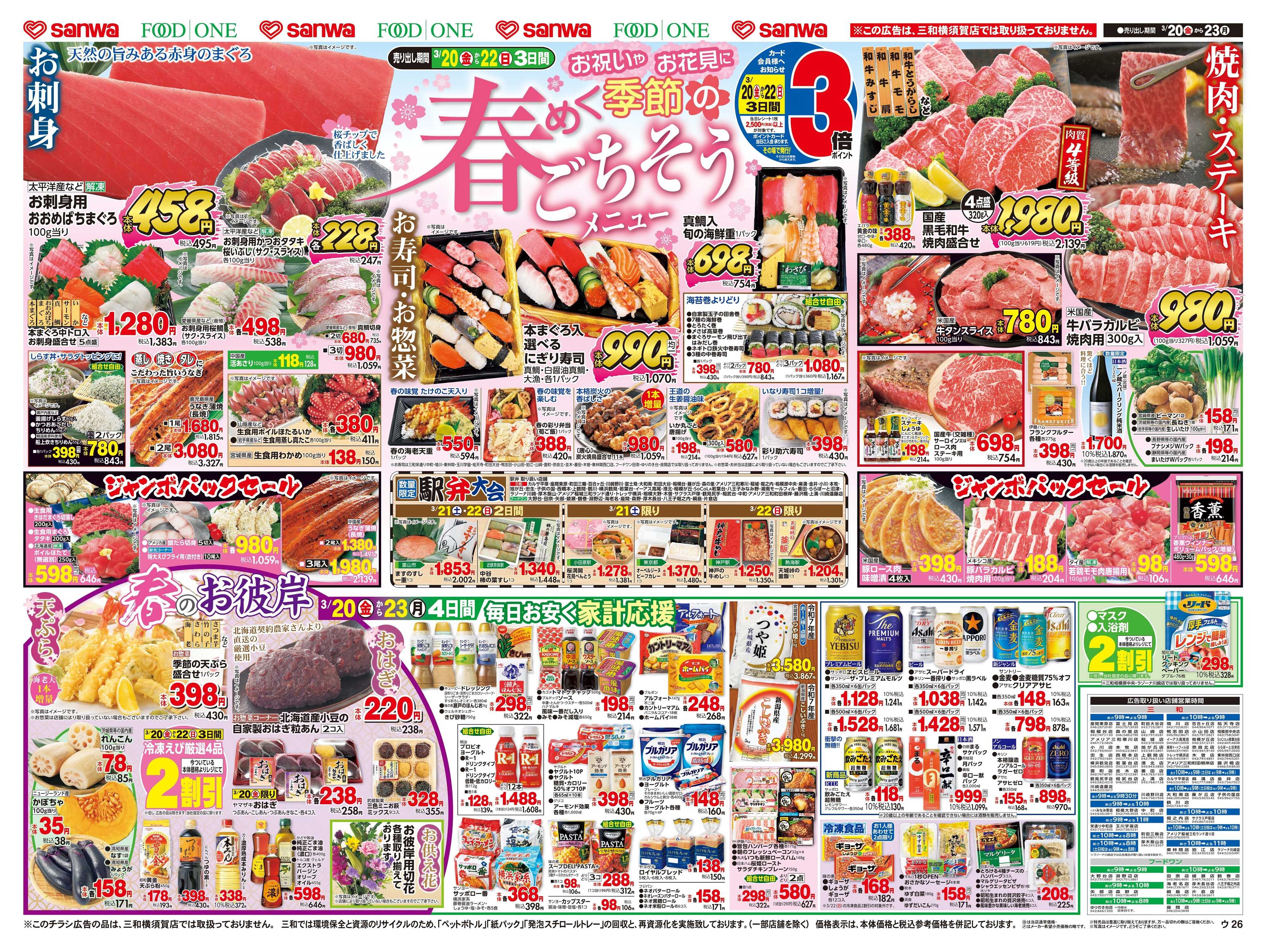 フードワン 3/20日(金)～3/23日(月) 決算セール