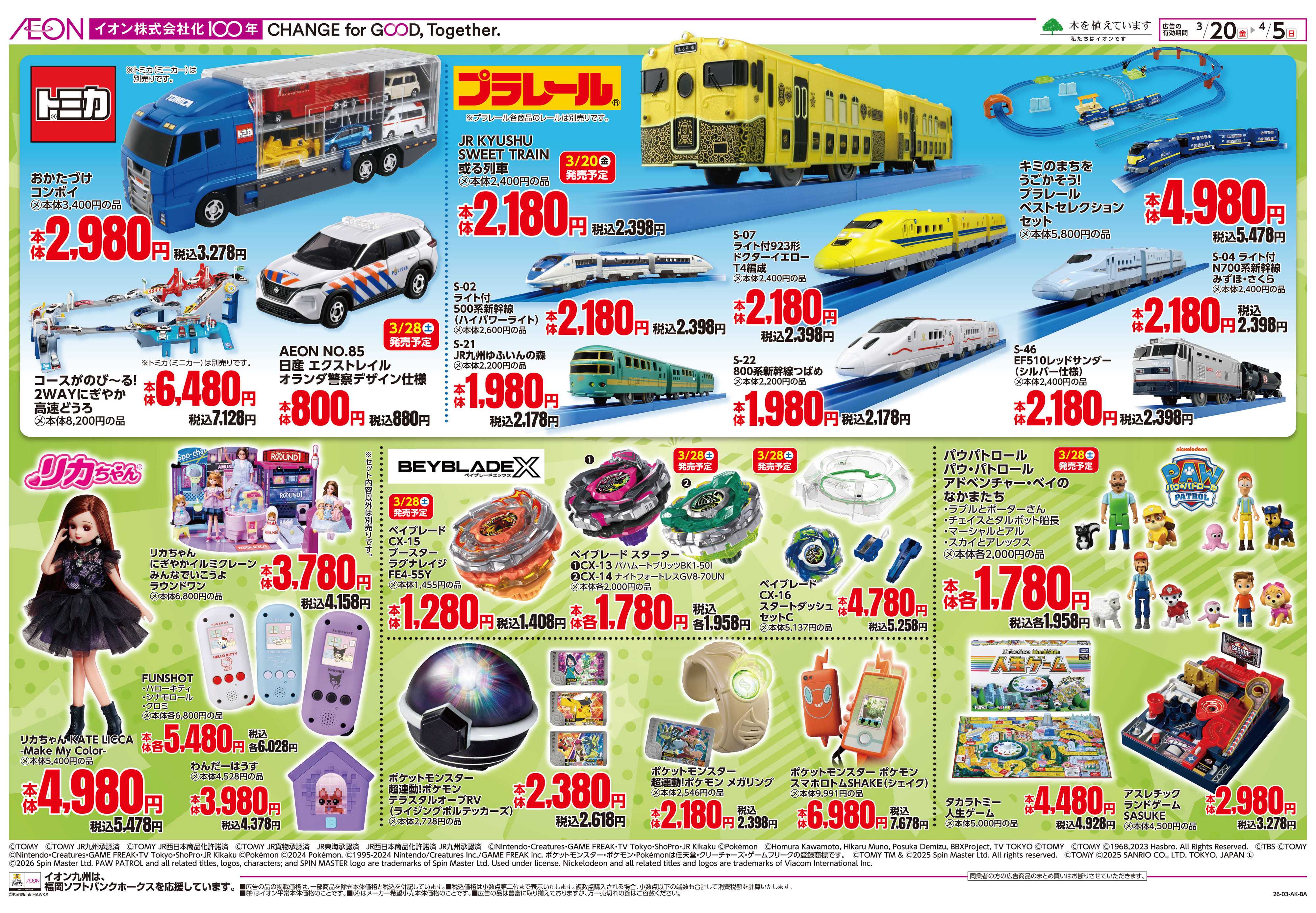 イオン 2026春おもちゃ