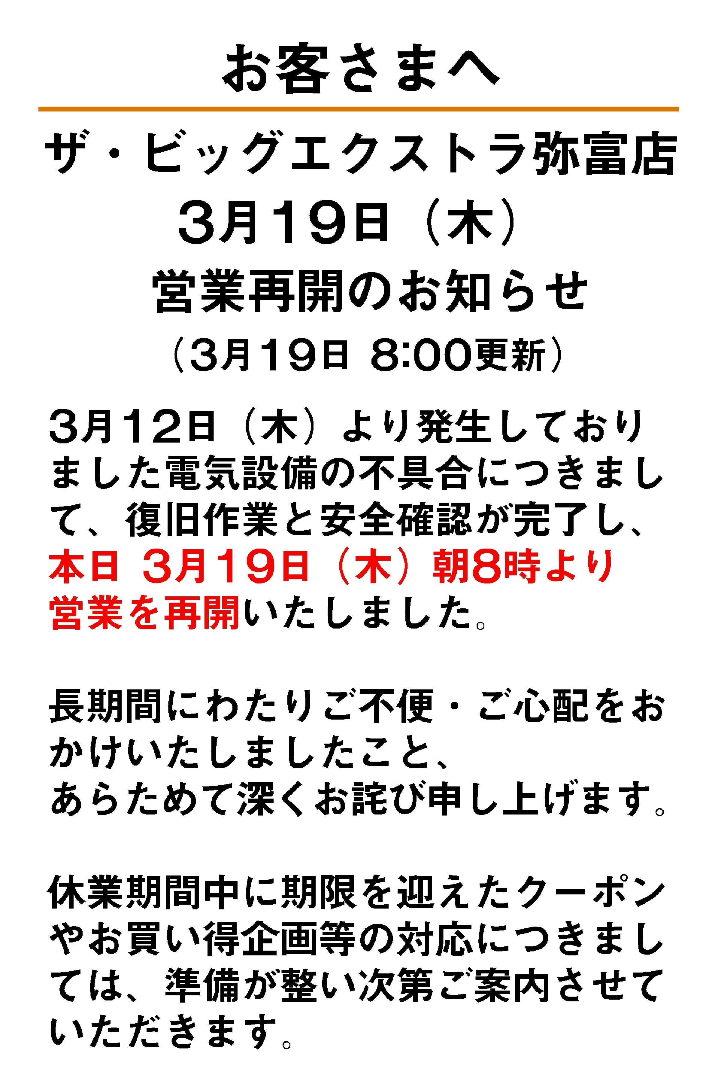 ザ・ビッグエクストラ 弥富店3月19日㈭営業再開のお知らせ