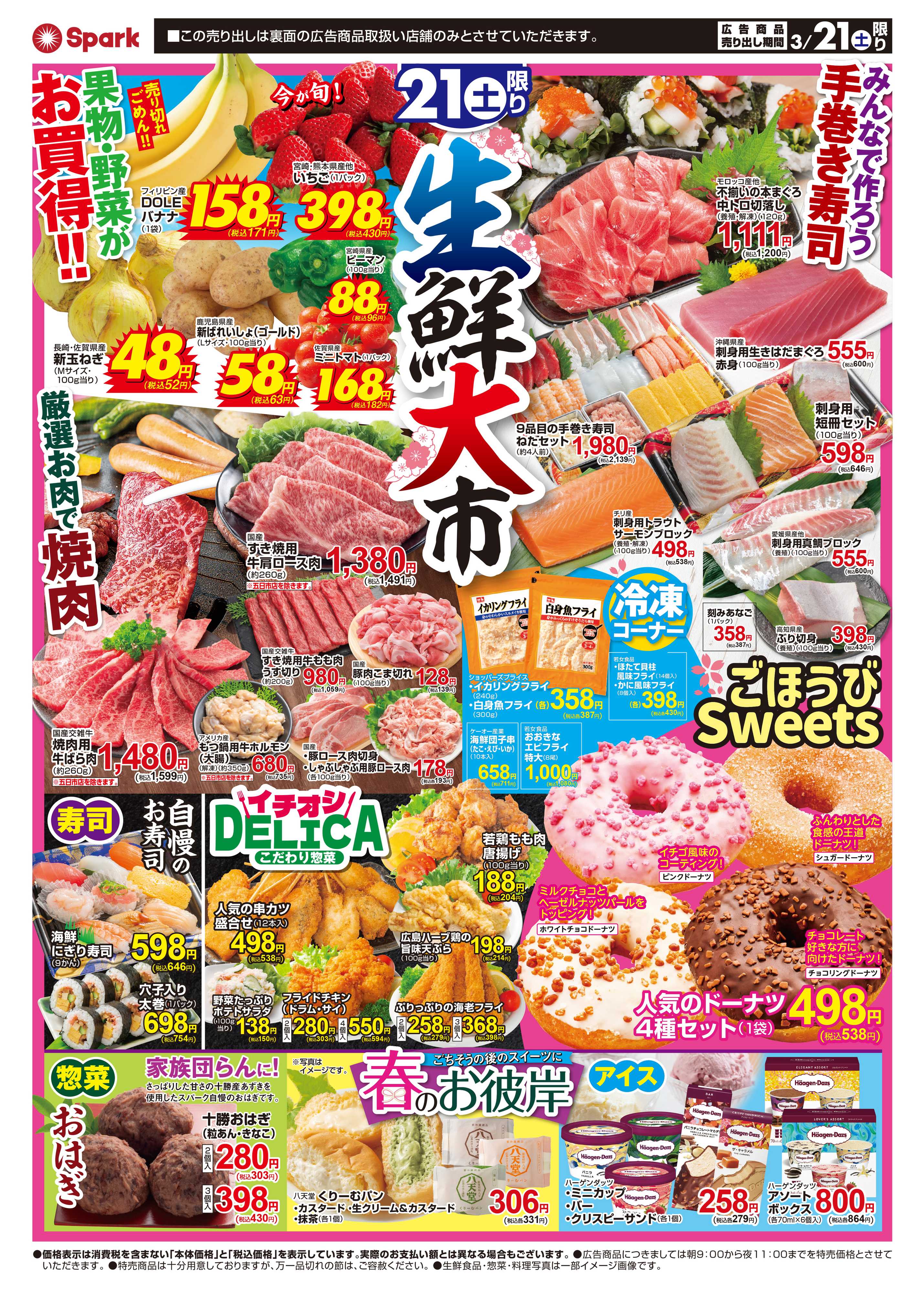 スパーク 春のお彼岸『生鮮大市』