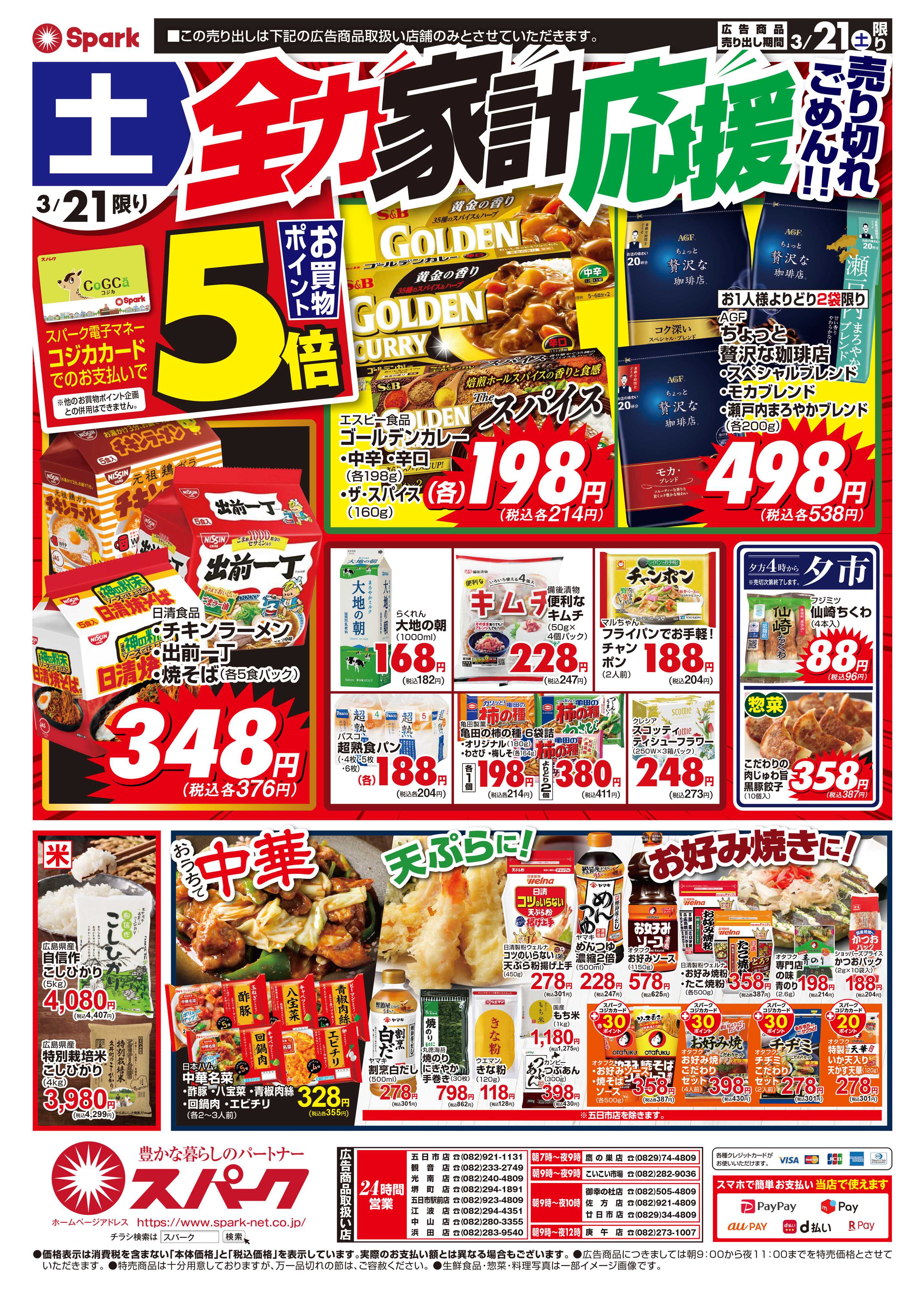 スパーク 春のお彼岸『生鮮大市』