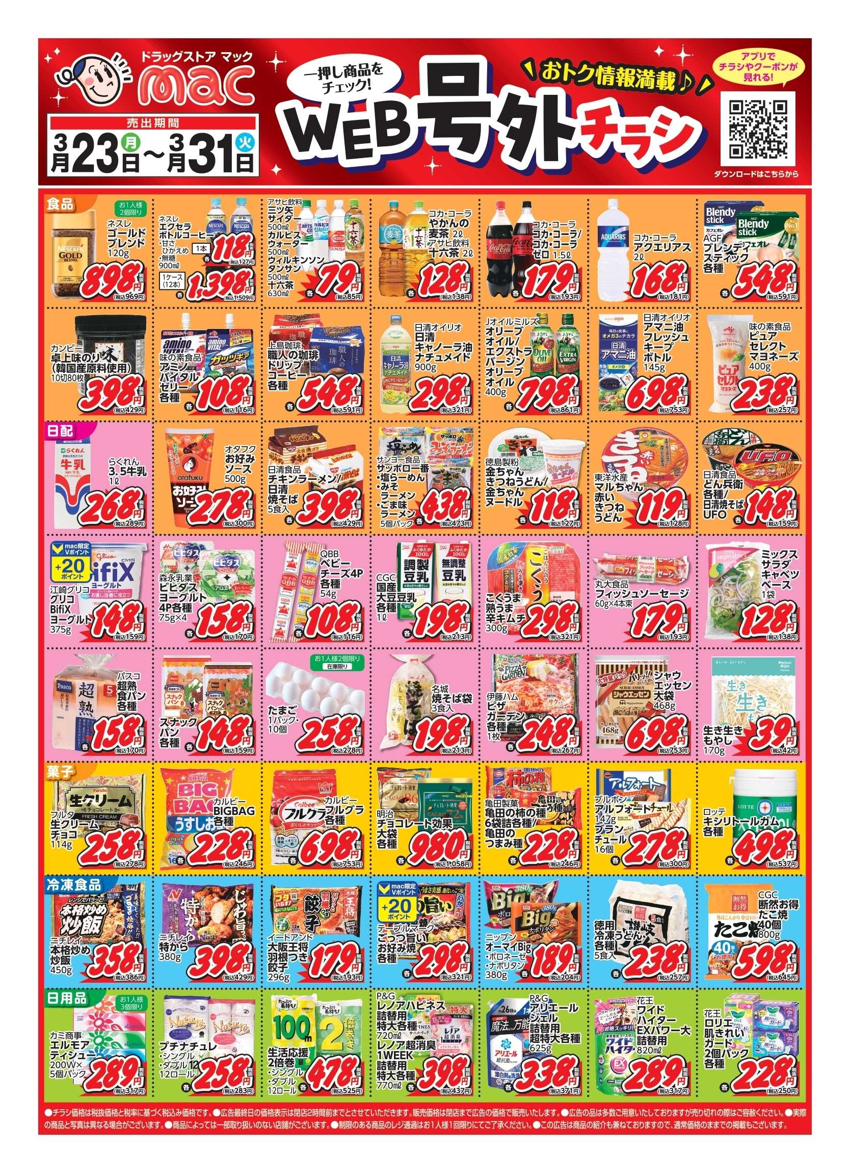 ドラッグストアmac 3/23～3/31 web号外チラシ！