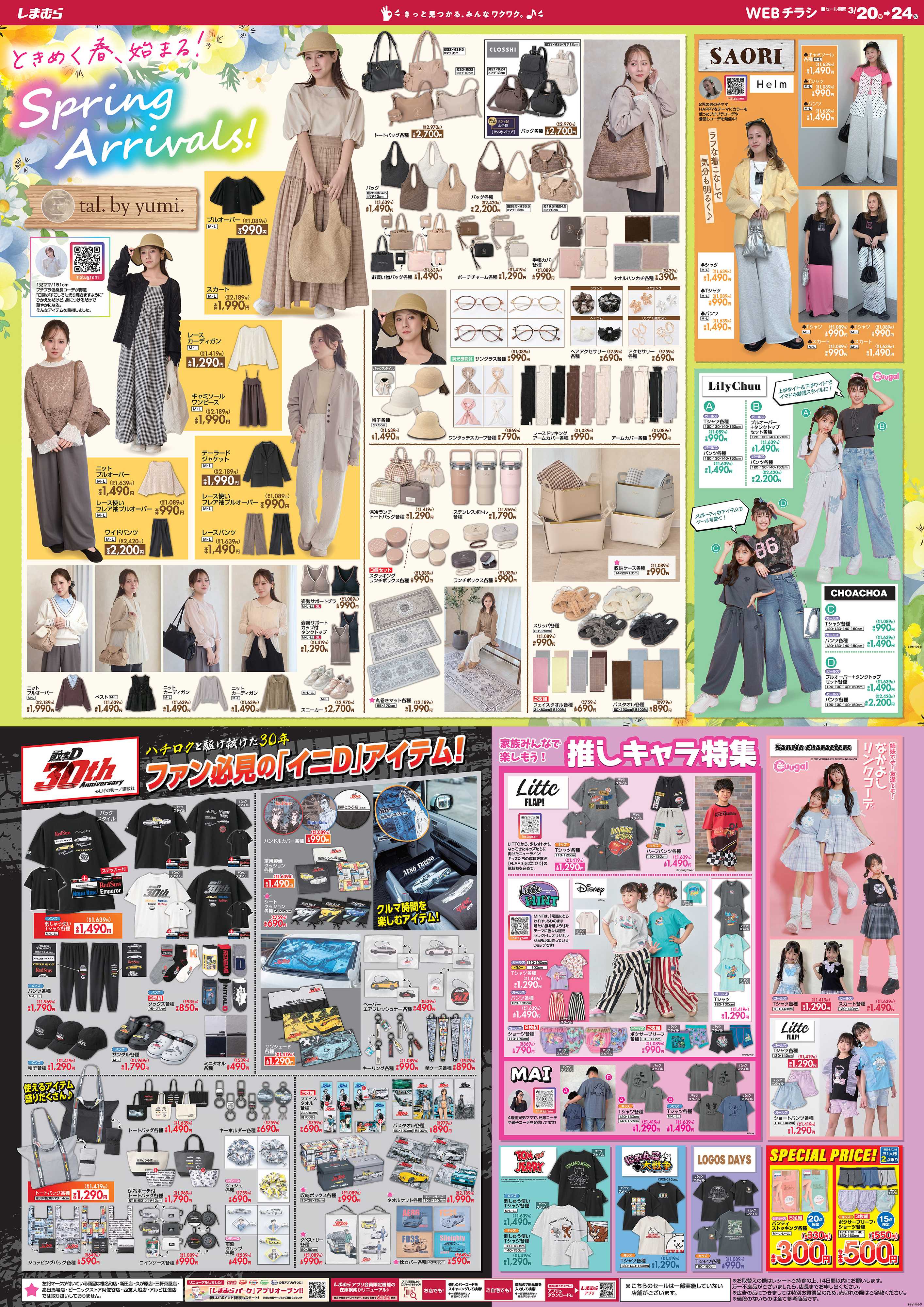 ファッションセンターしまむら ときめく春、始まる！ Spring Arrivals！