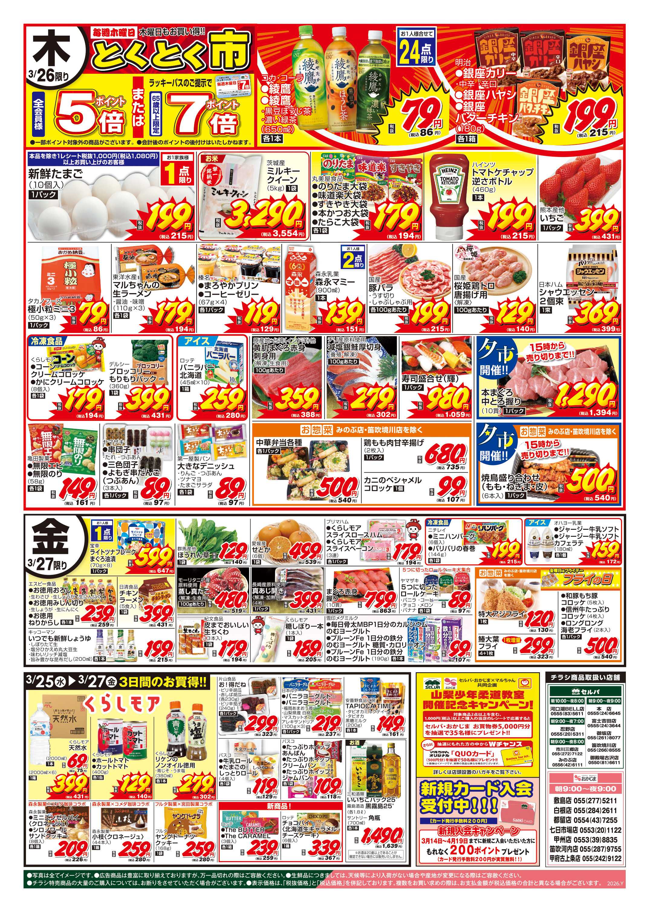 セルバ 3/24号　木曜はとくとく市+東洋水産CP開催中！