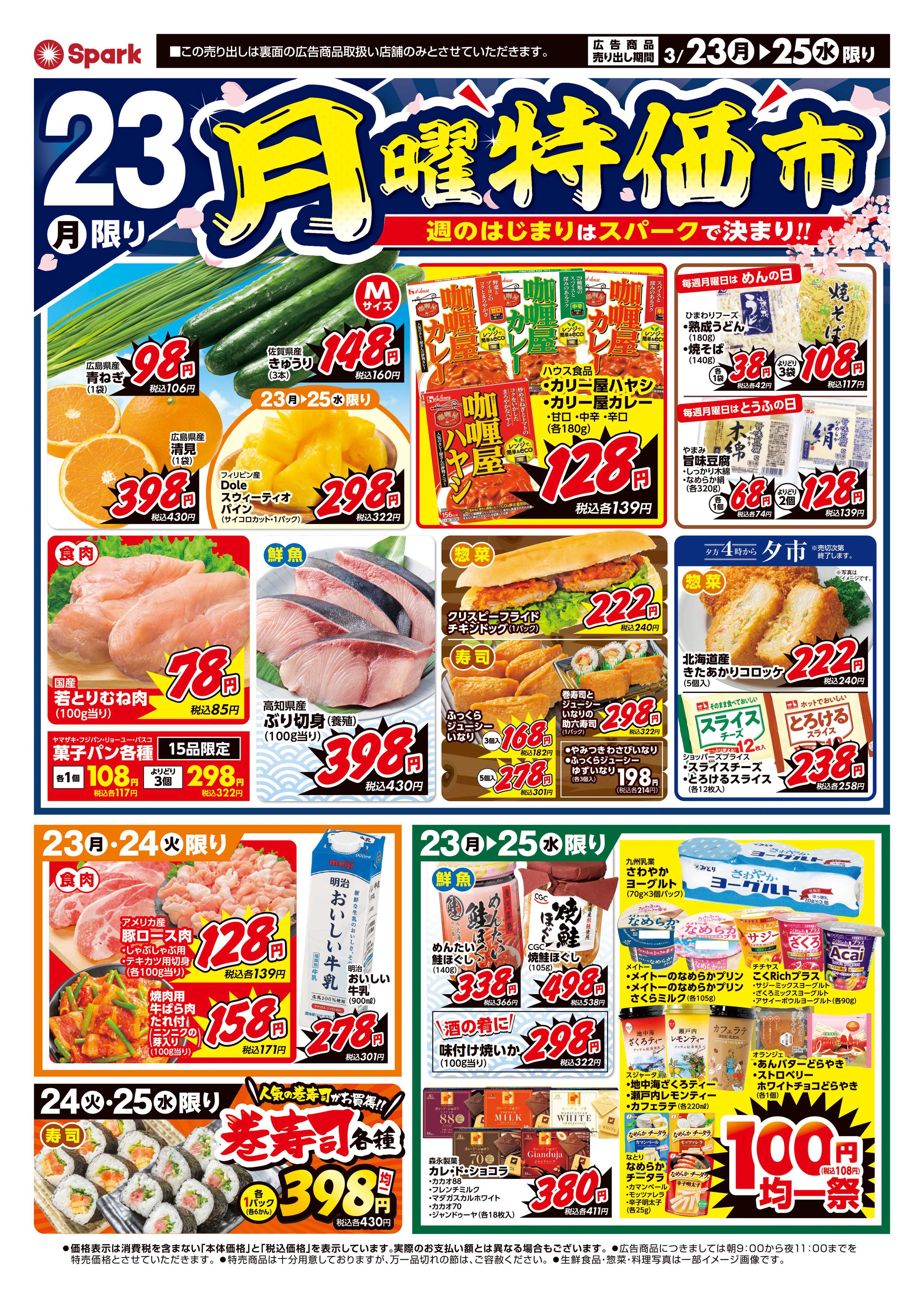 スパーク 月曜特価市&火曜市