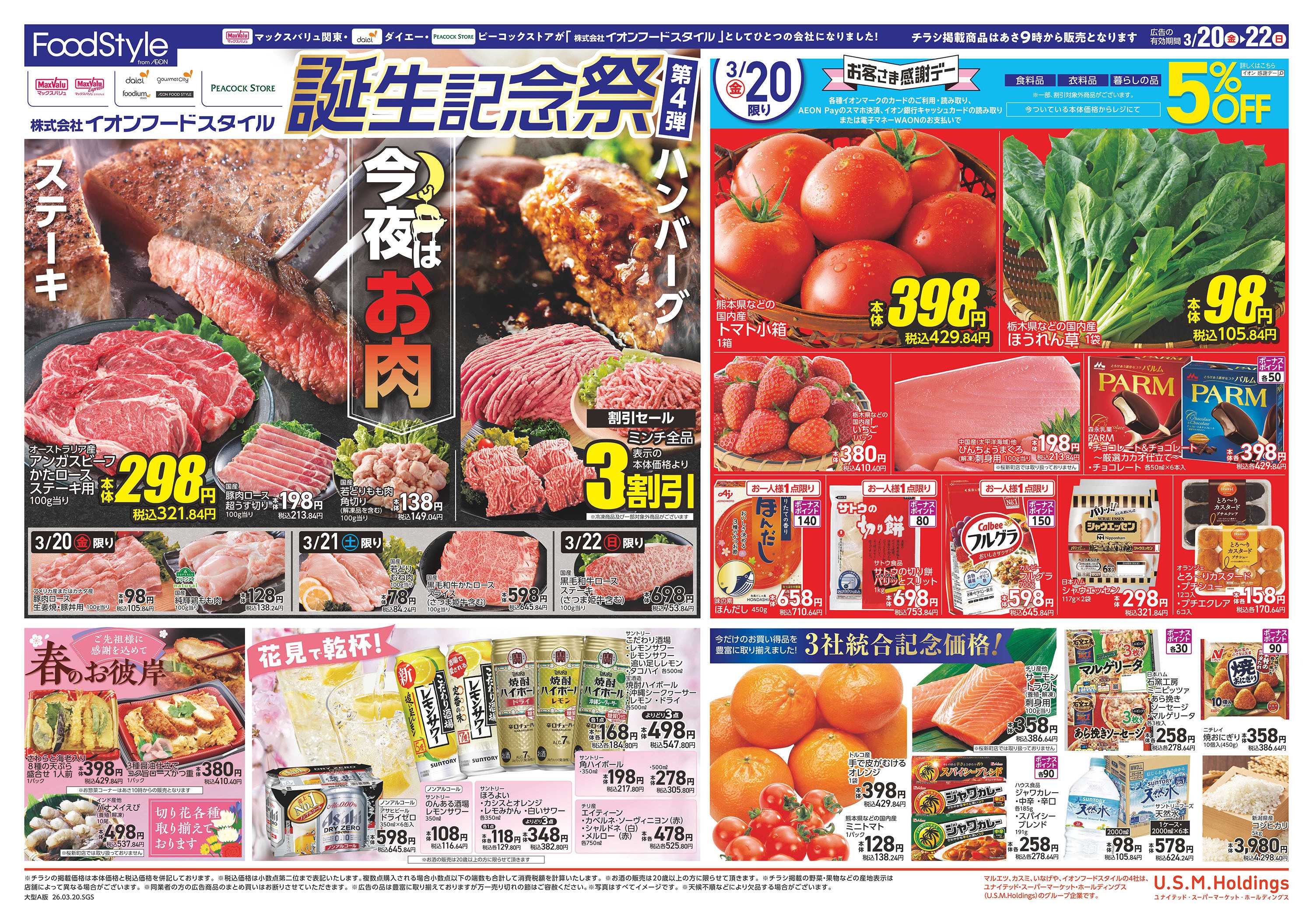 マックスバリュエクスプレス フードスタイル誕生記念祭第4弾