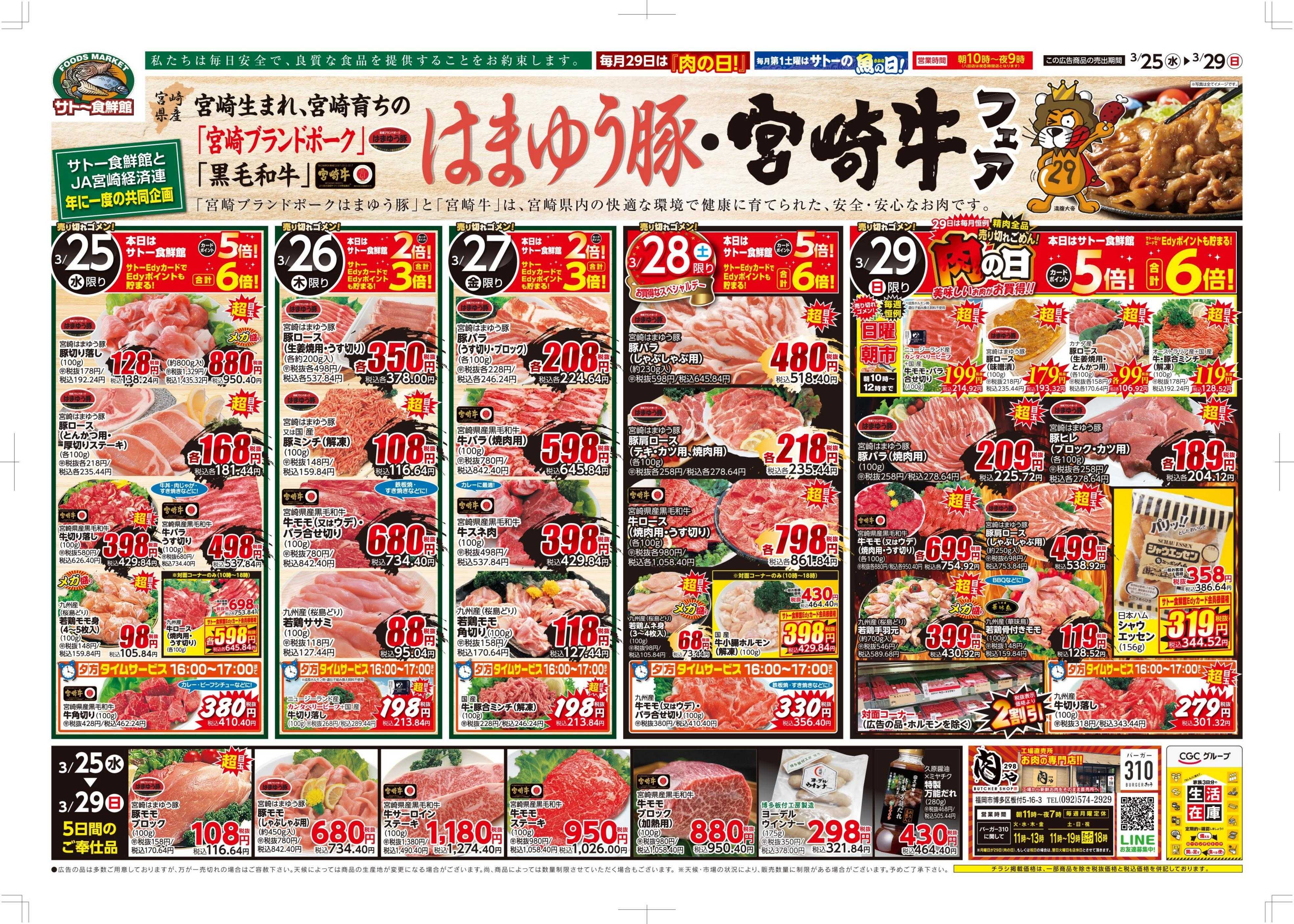 サトー食鮮館 宮﨑生まれ、宮崎育ちのはまゆう豚・宮崎牛フェア!!